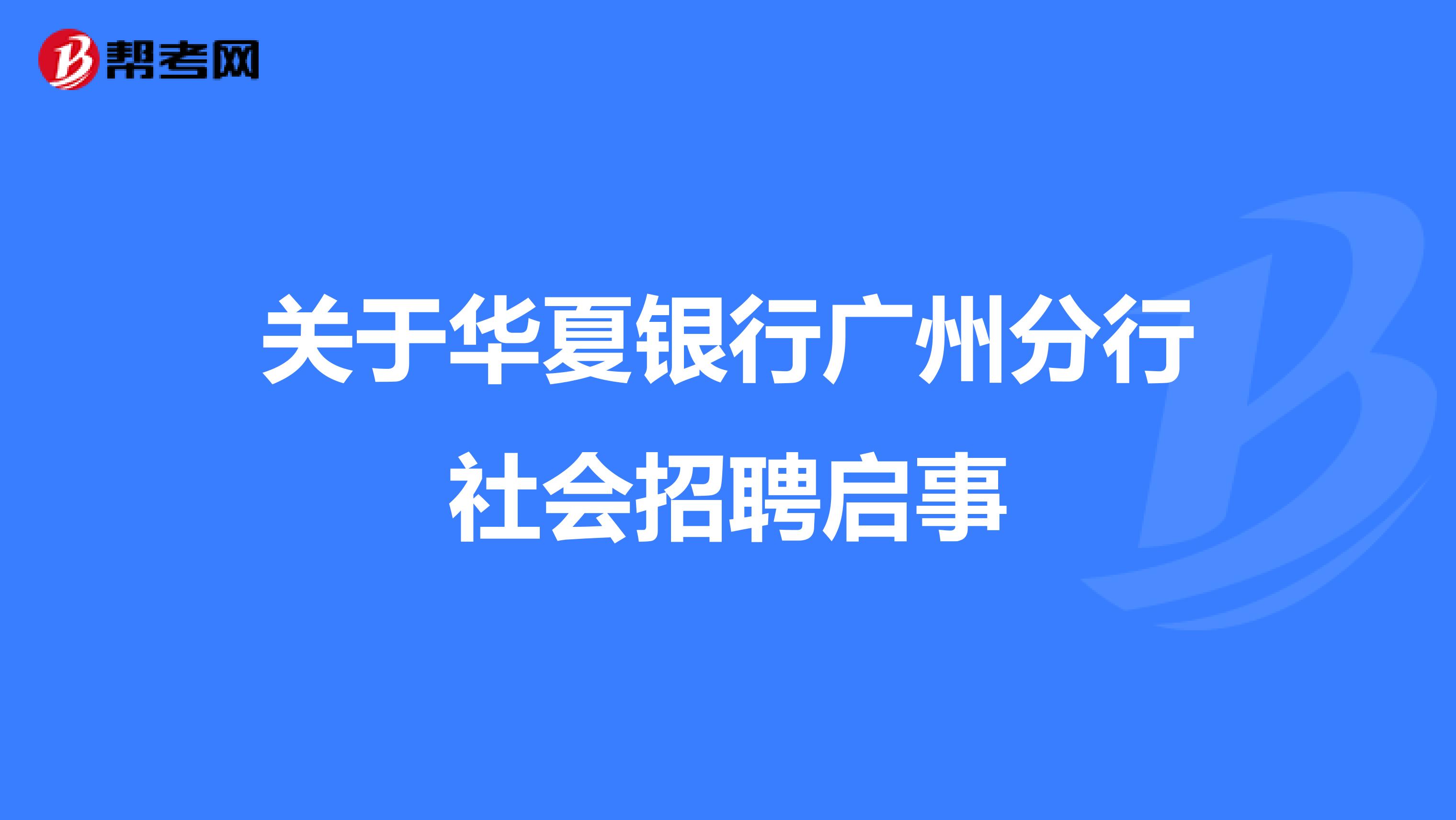 关于华夏银行广州分行社会招聘启事