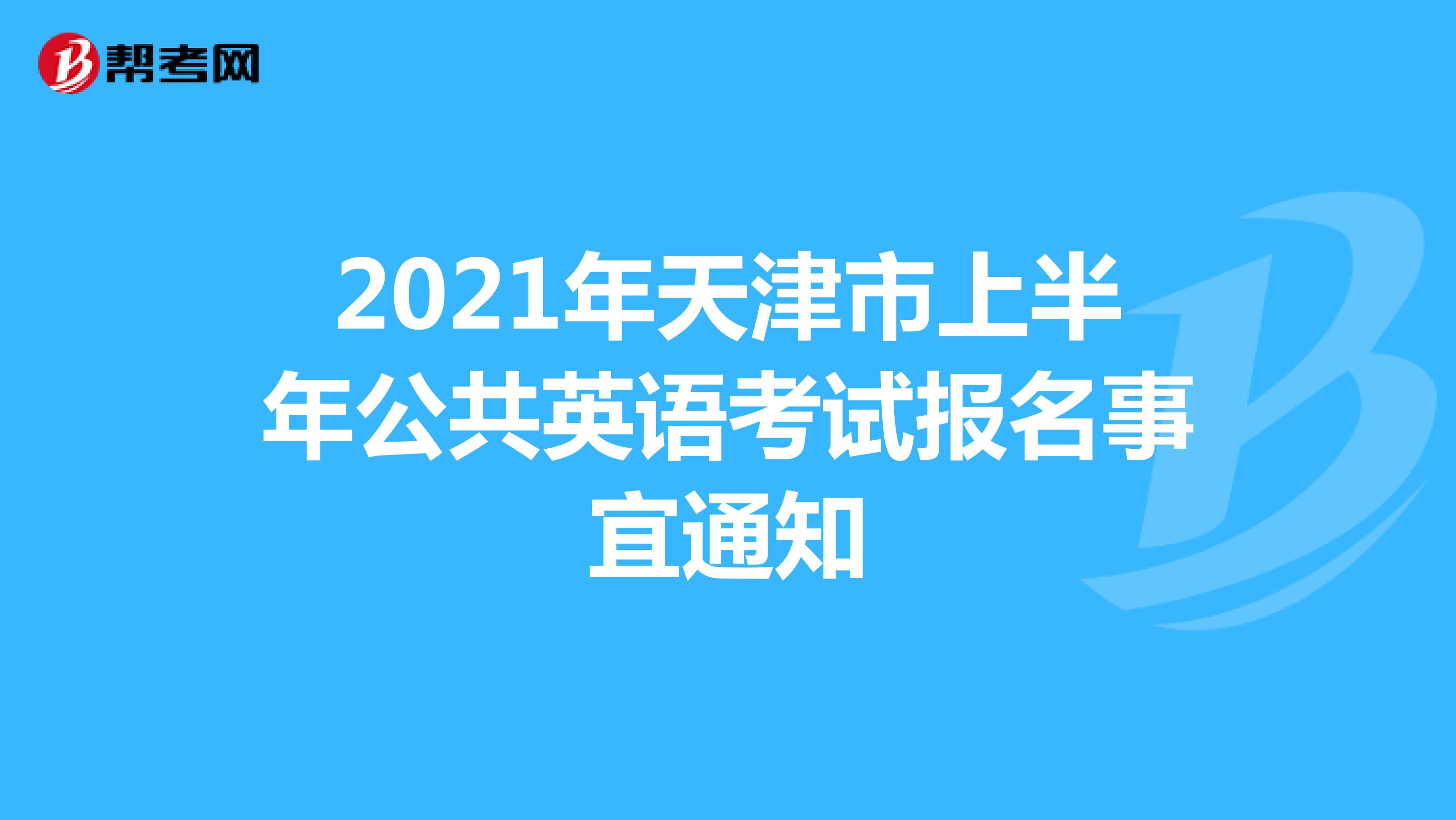 2021年天津市上半年公共英语考试报名事宜通知