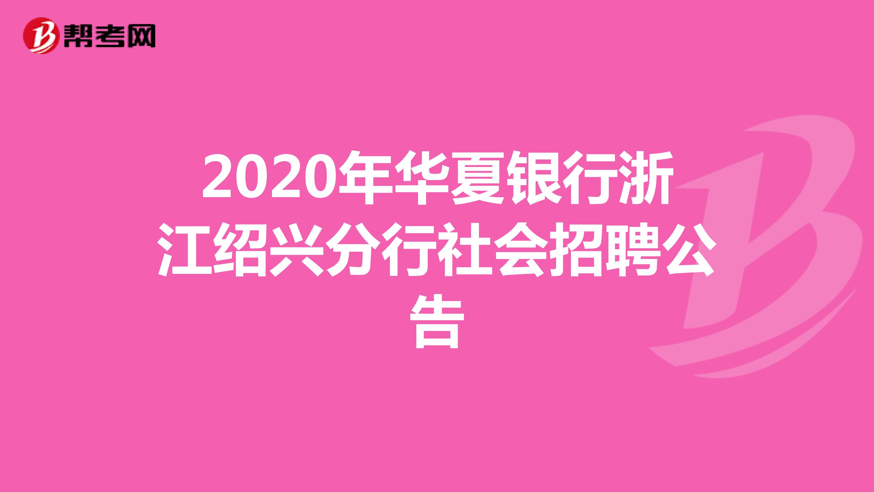 2020年华夏银行浙江绍兴分行社会招聘公告