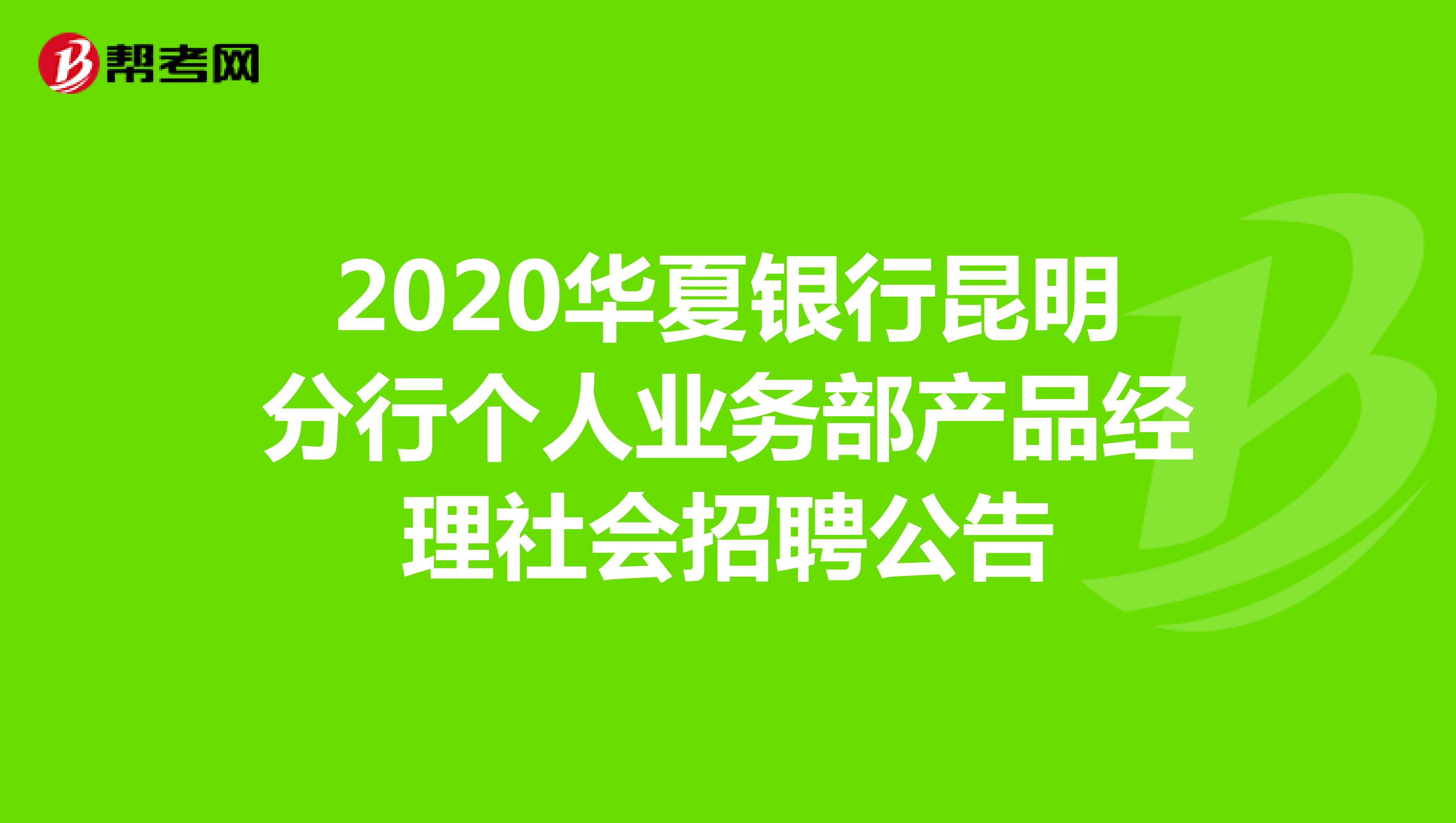 2020华夏银行昆明分行个人业务部产品经理社会招聘公告