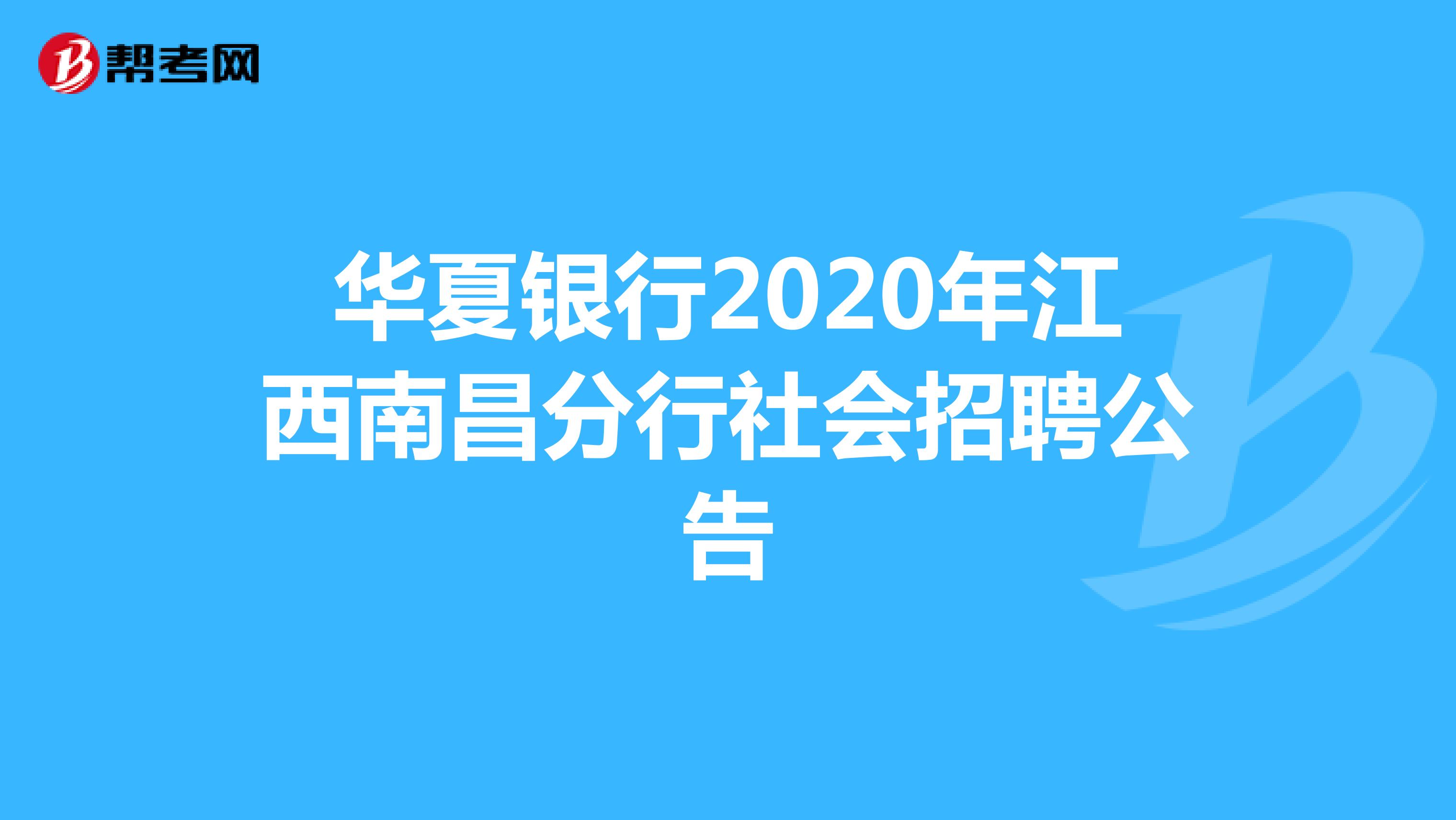 华夏银行2020年江西南昌分行社会招聘公告