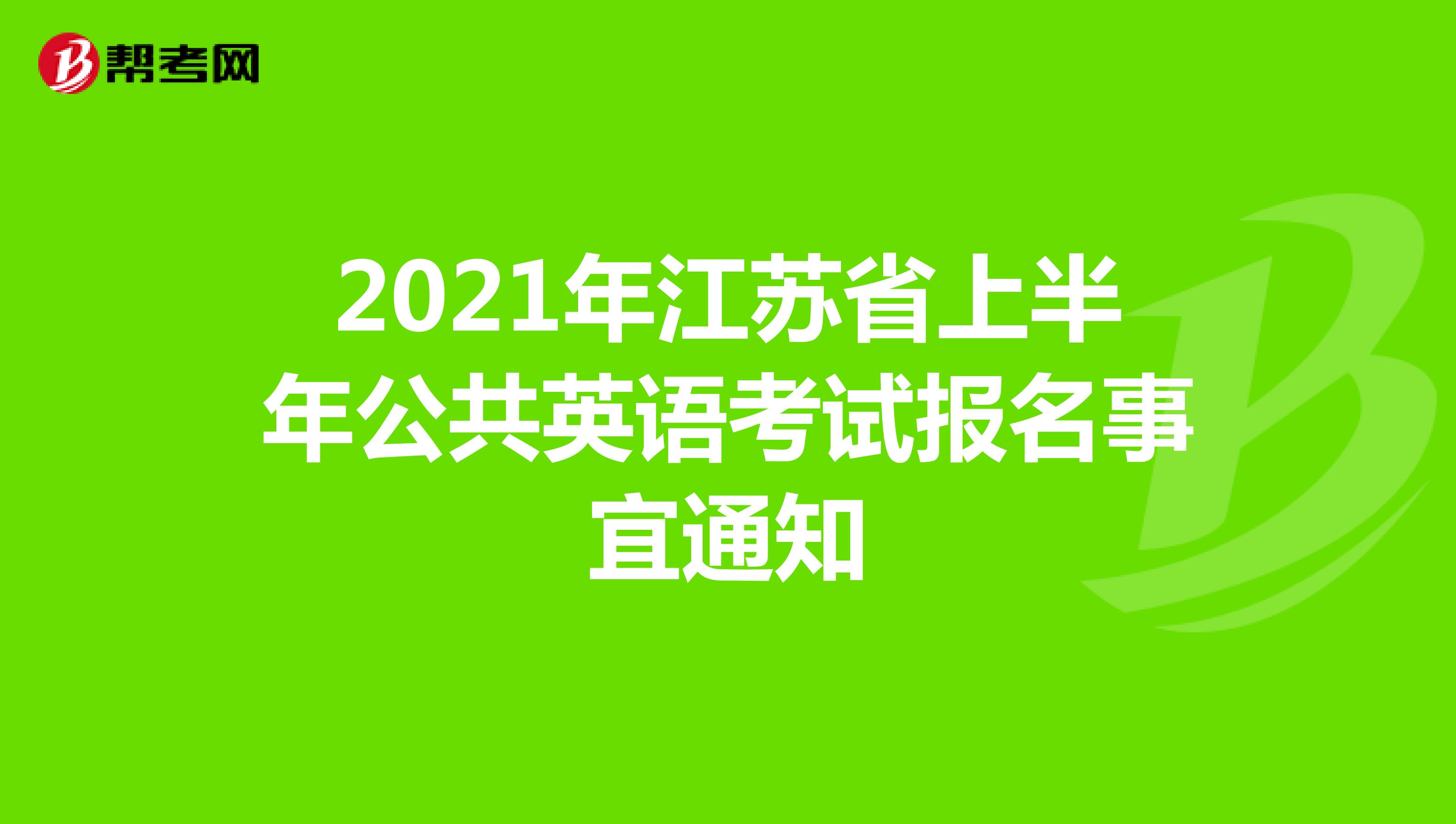 2021年江苏省上半年公共英语考试报名事宜通知