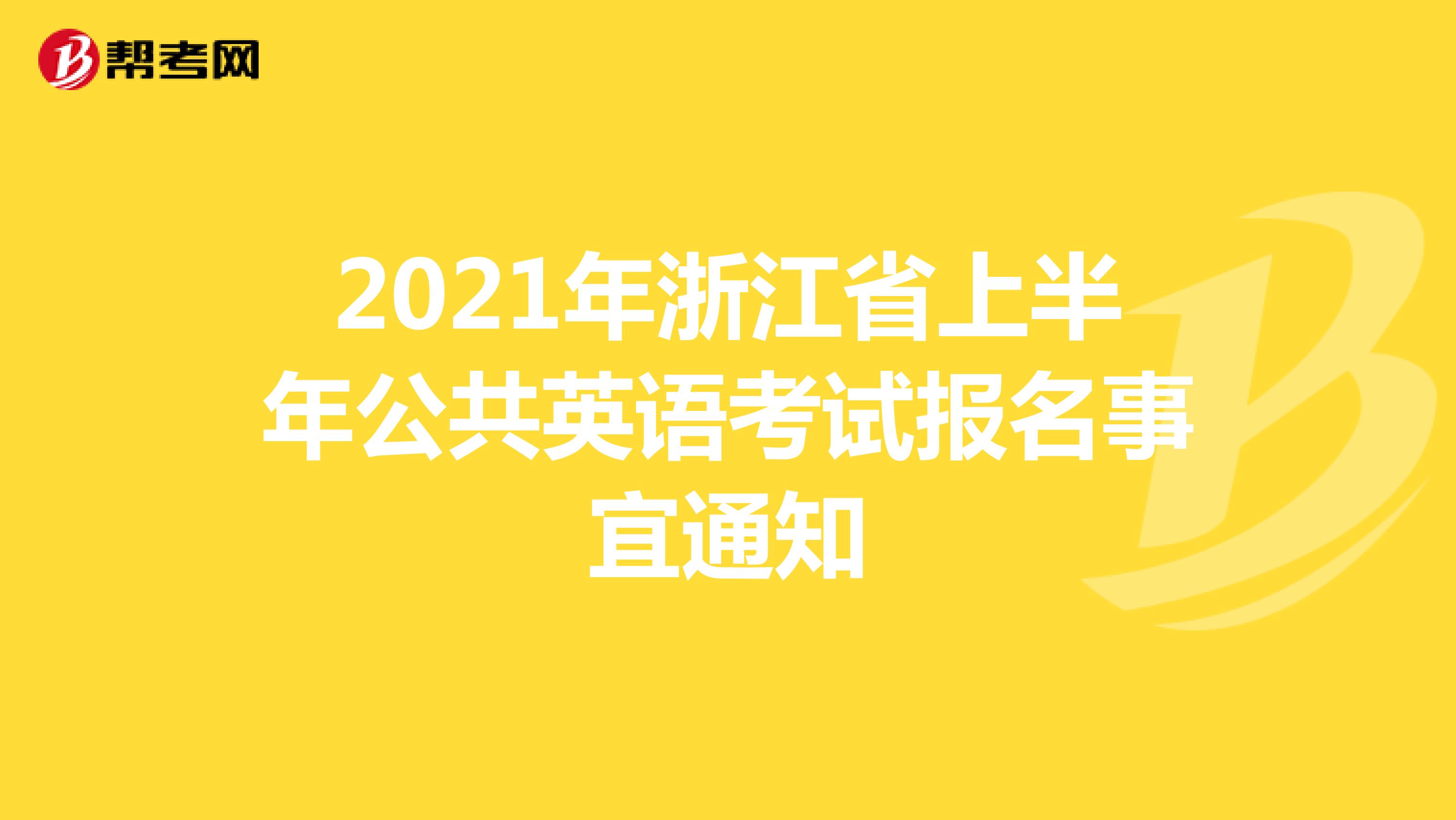 2021年浙江省上半年公共英语考试报名事宜通知