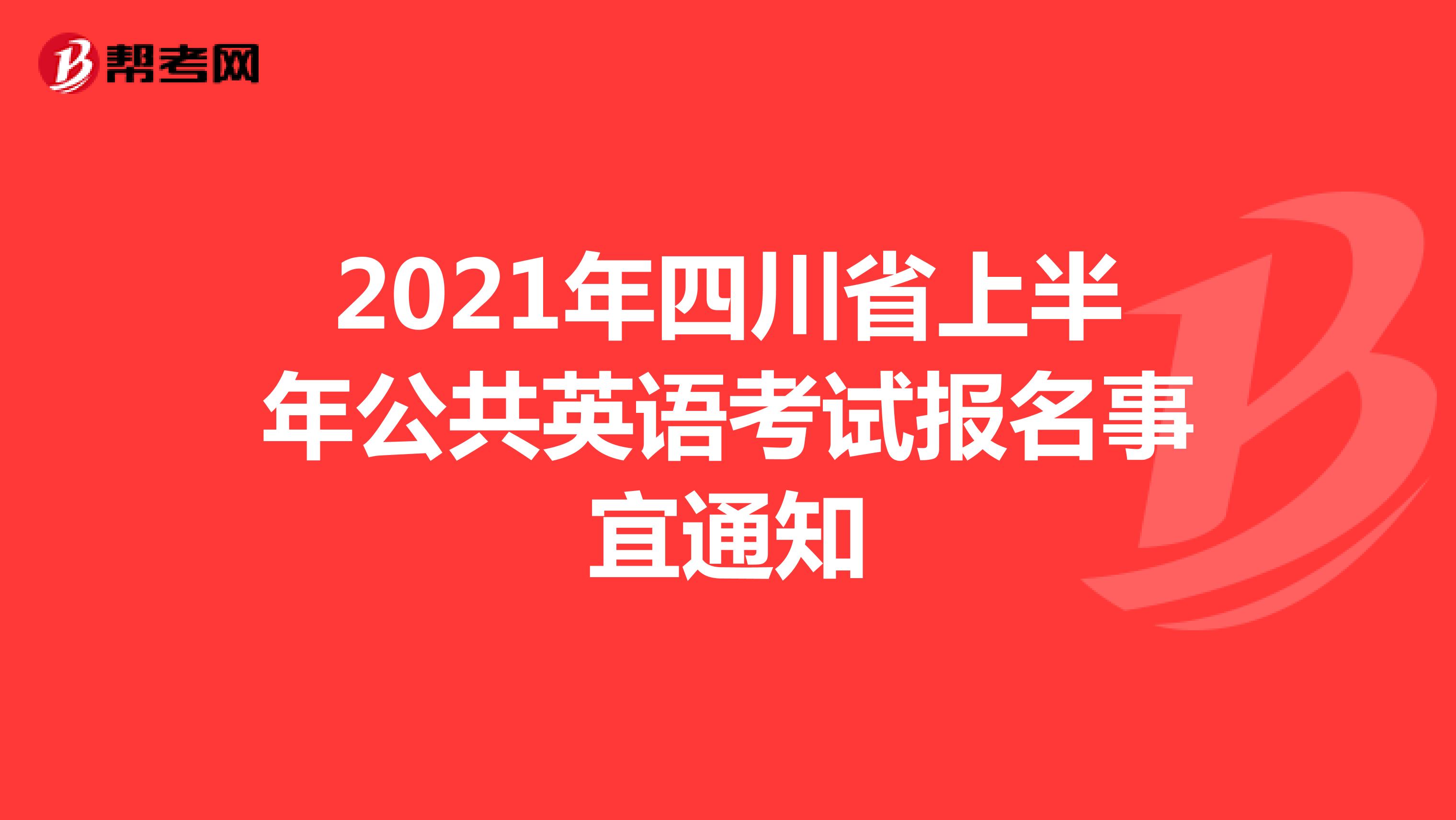 2021年四川省上半年公共英语考试报名事宜通知