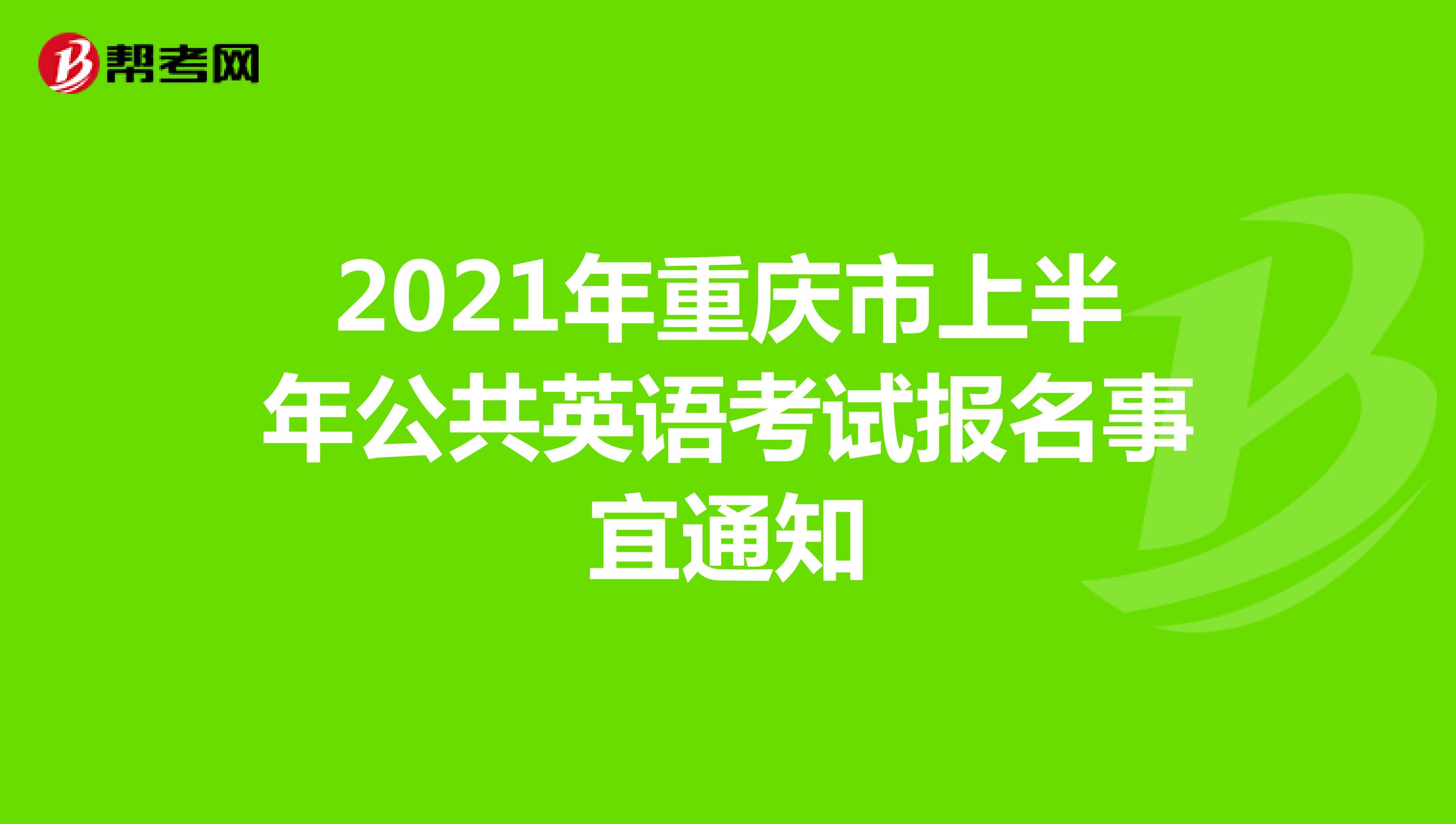 2021年重庆市上半年公共英语考试报名事宜通知