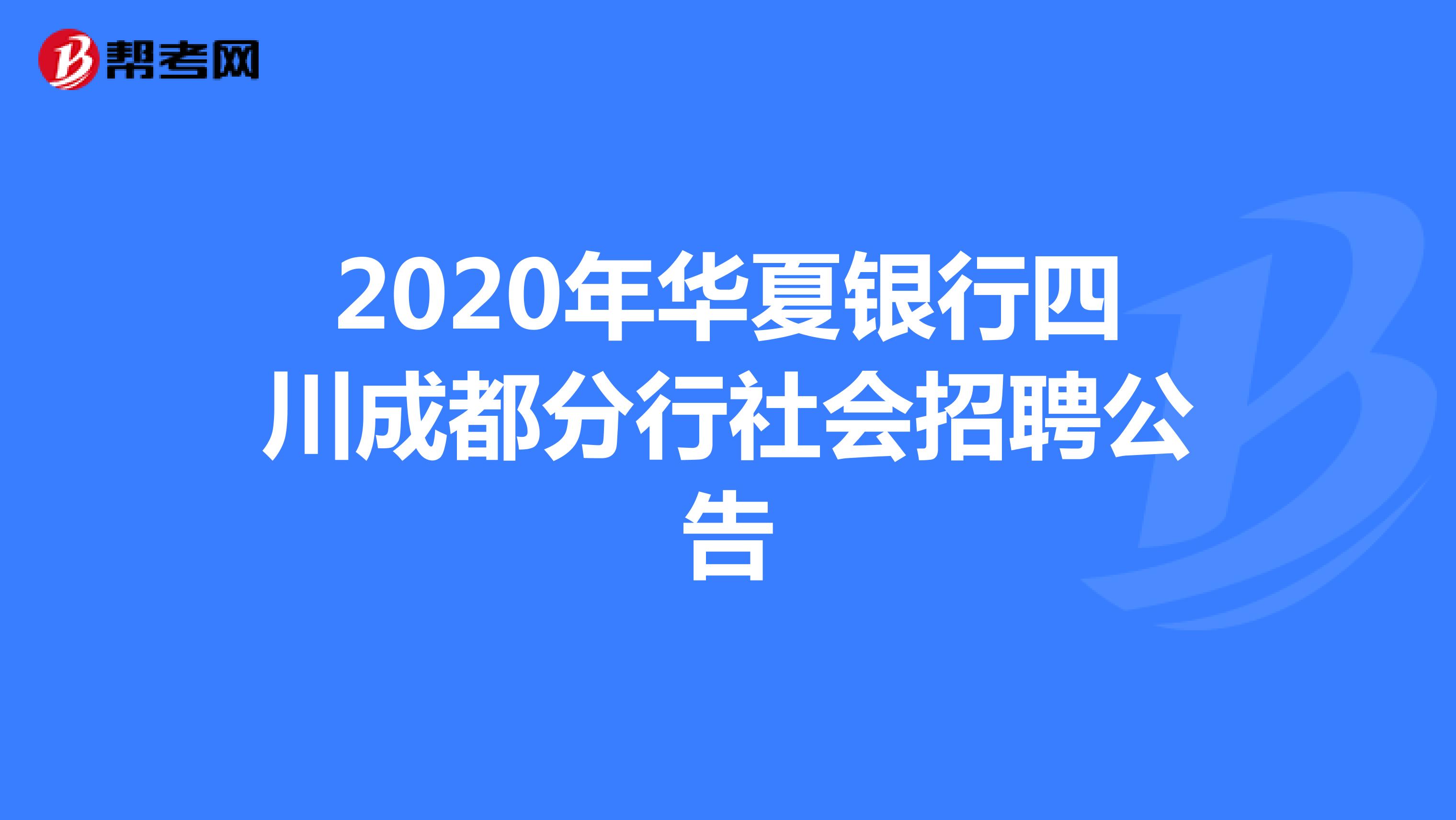 2020年华夏银行四川成都分行社会招聘公告