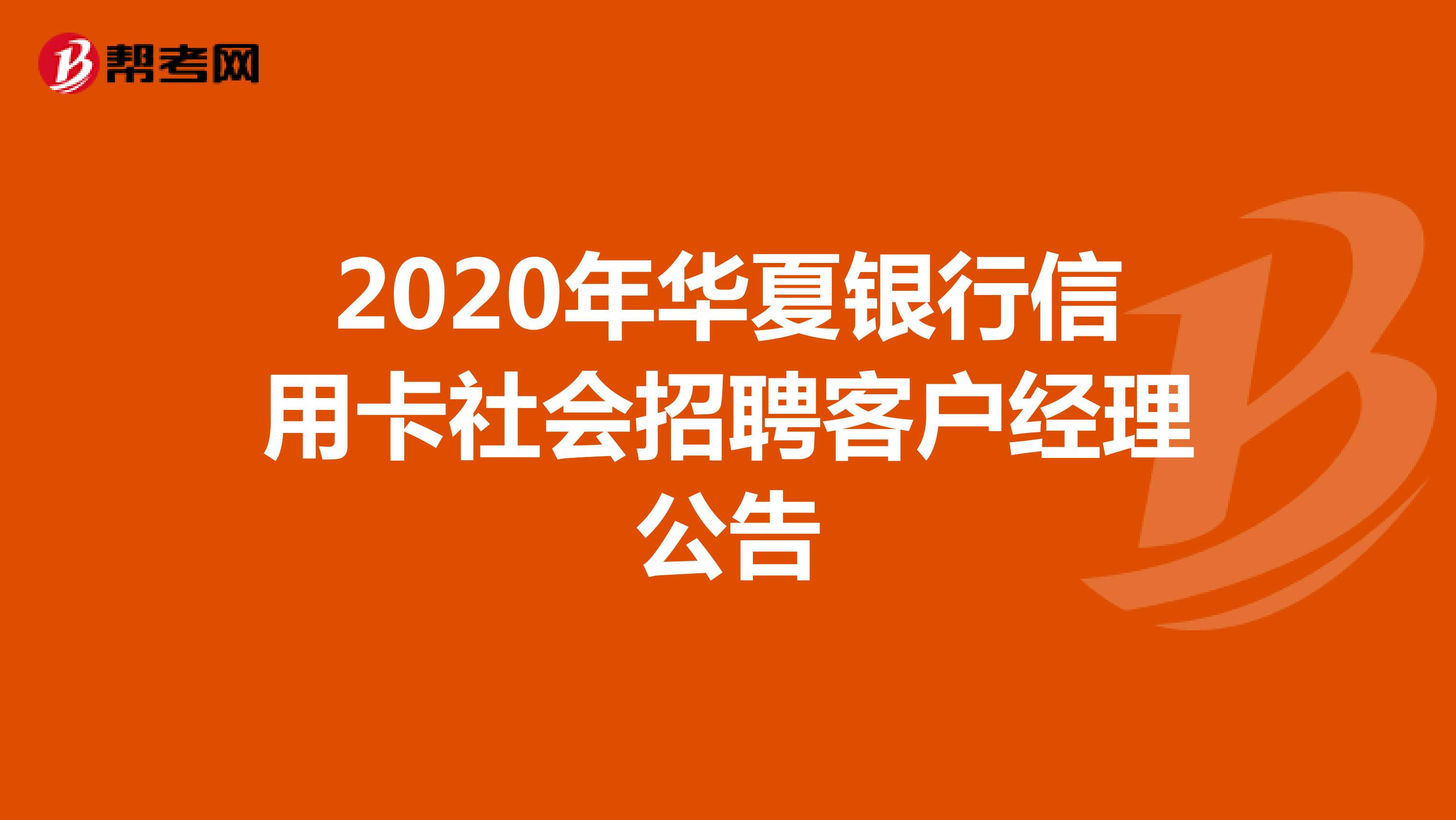 2020年华夏银行信用卡社会招聘客户经理公告