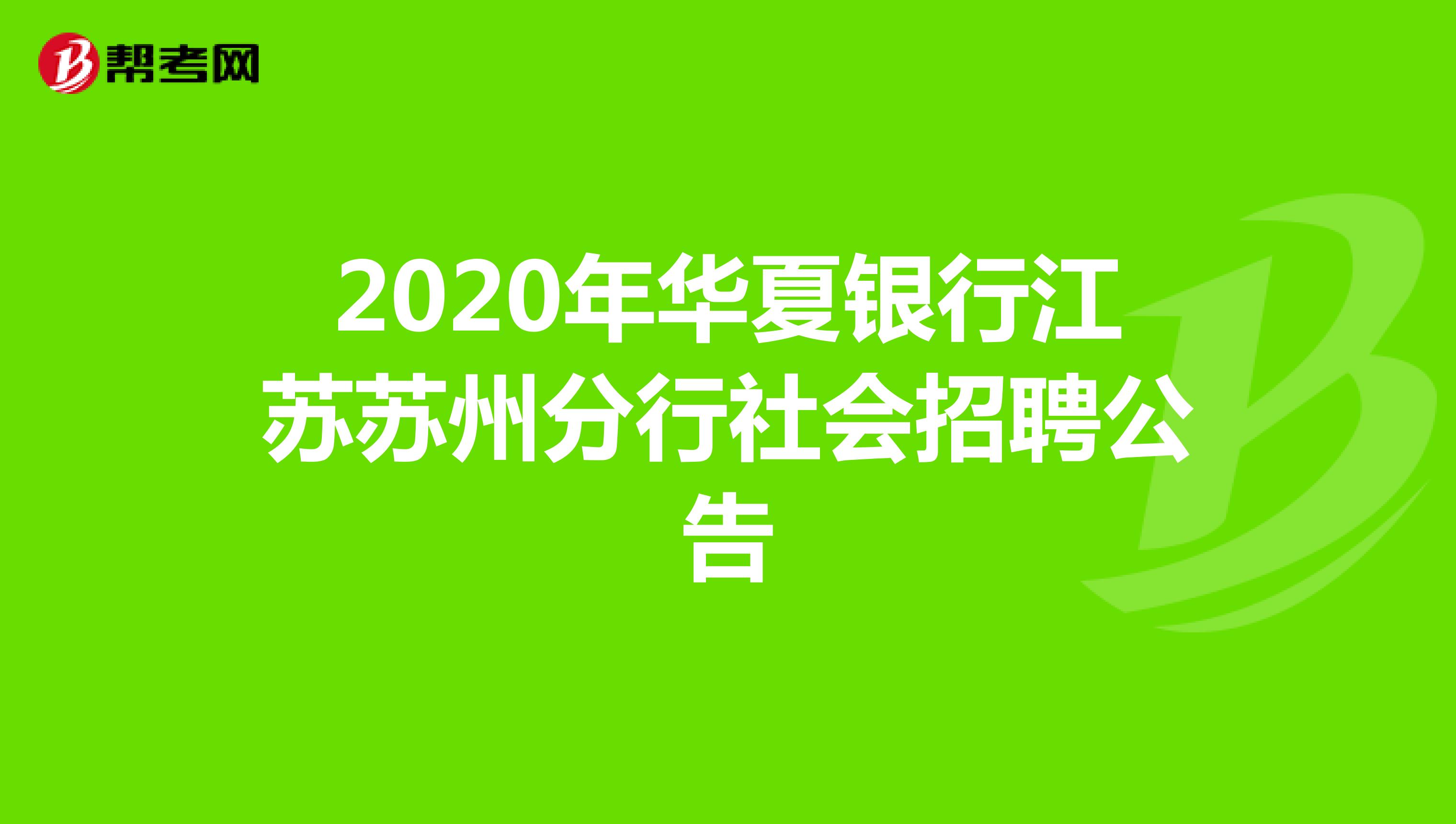 2020年华夏银行江苏苏州分行社会招聘公告