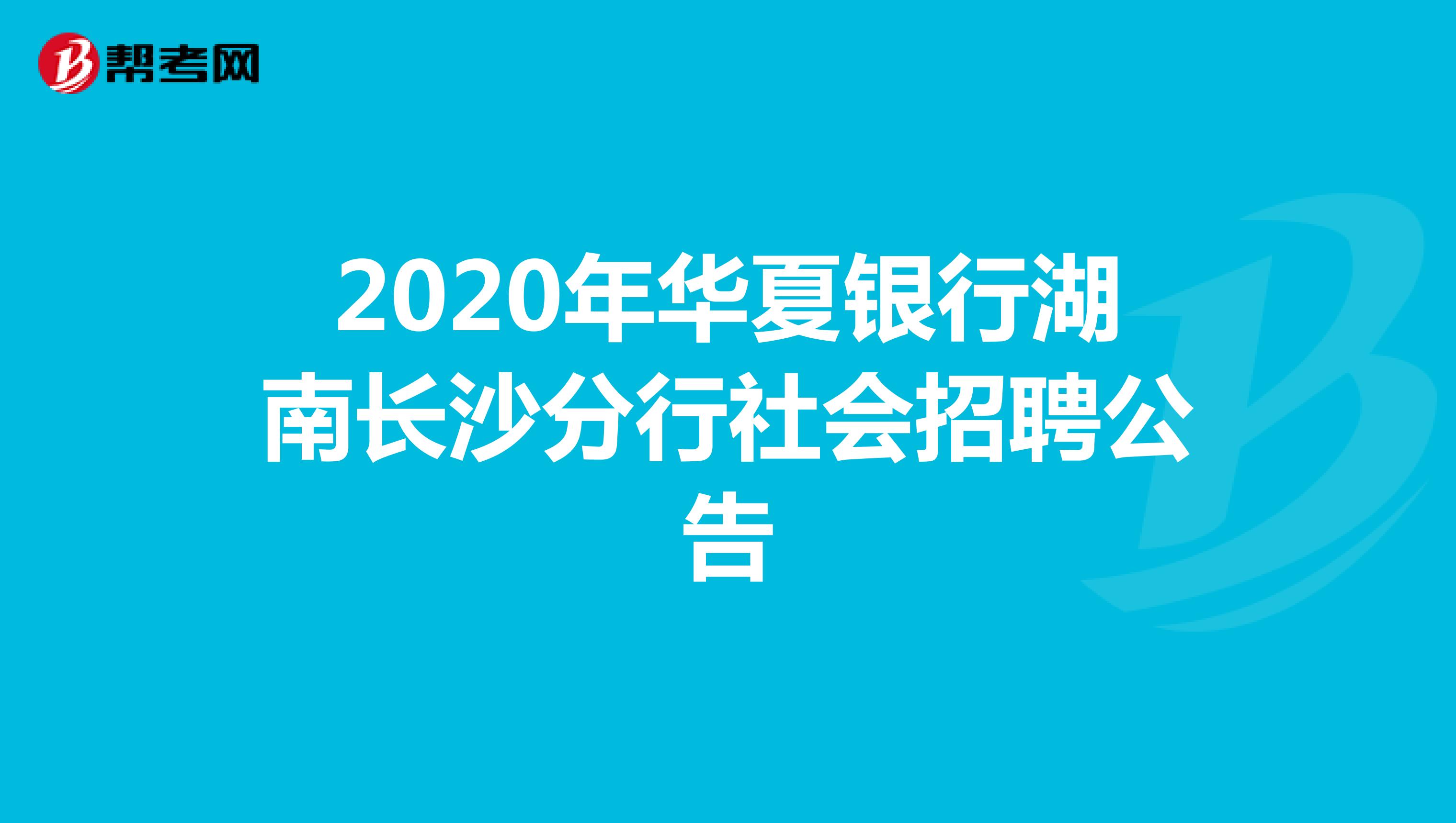 2020年华夏银行湖南长沙分行社会招聘公告