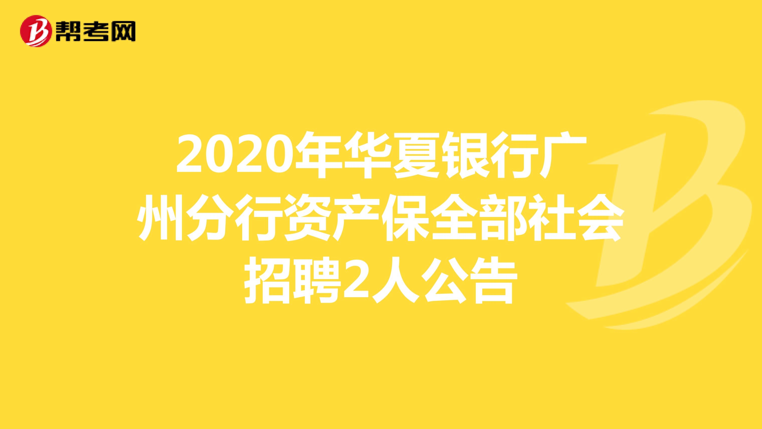 2020年华夏银行广州分行资产保全部社会招聘2人公告
