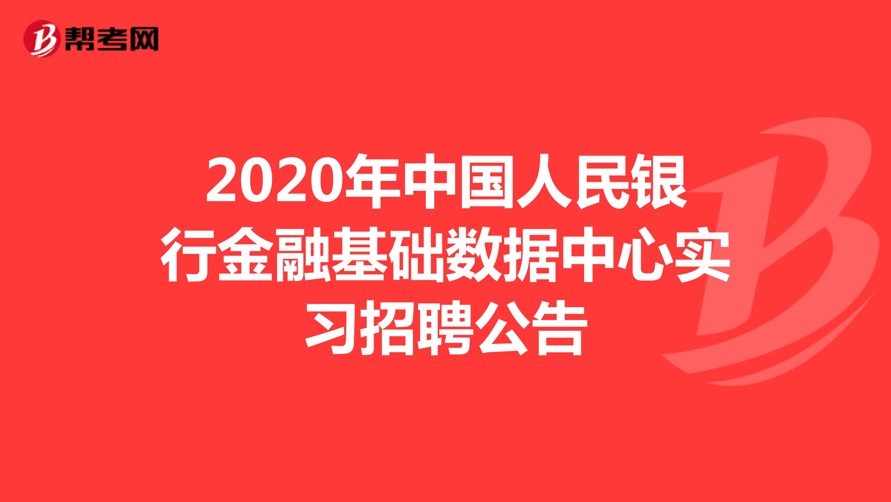 2020年中国人民银行金融基础数据中心实习招聘公告