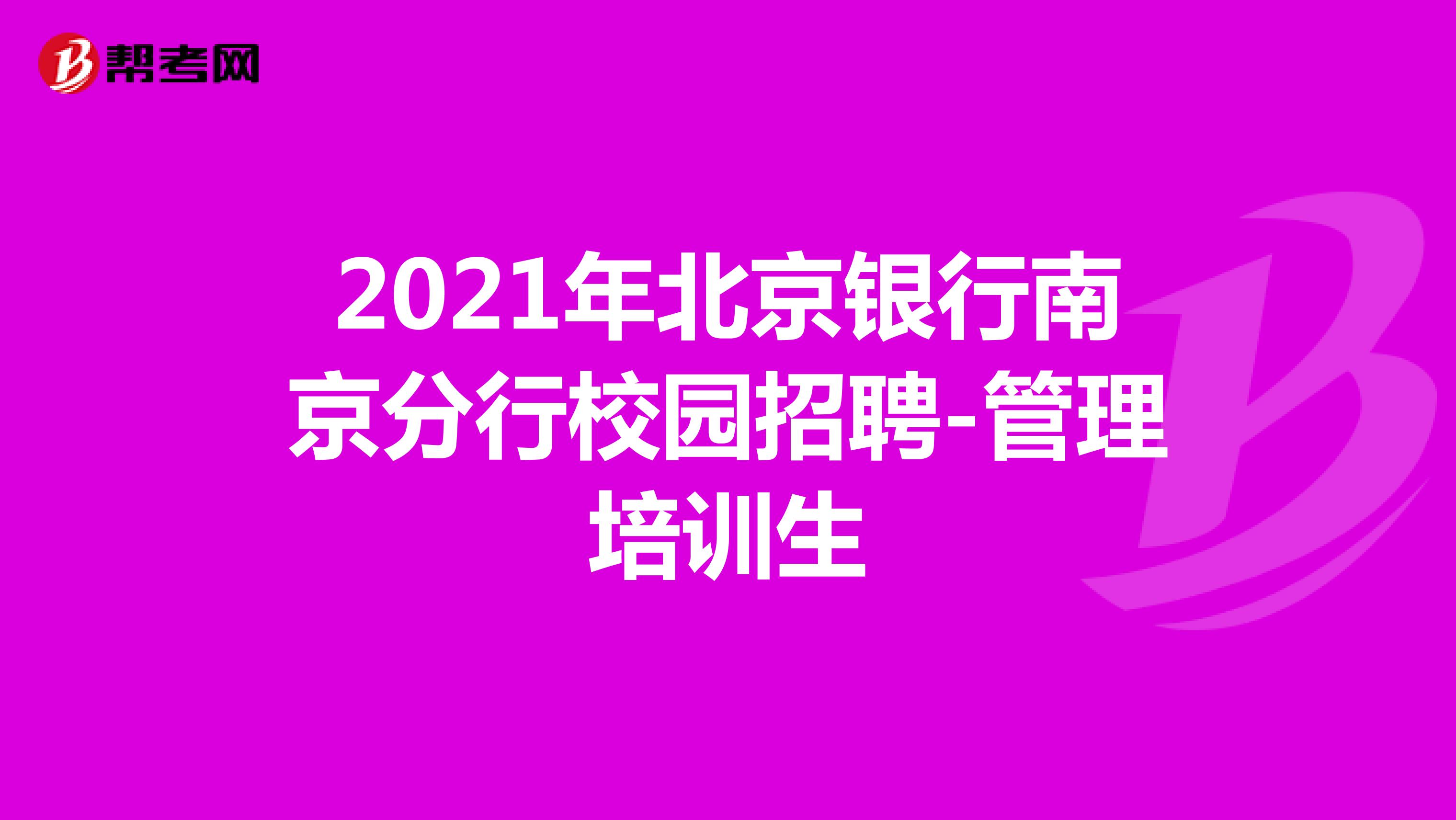 2021年北京银行南京分行校园招聘-管理培训生