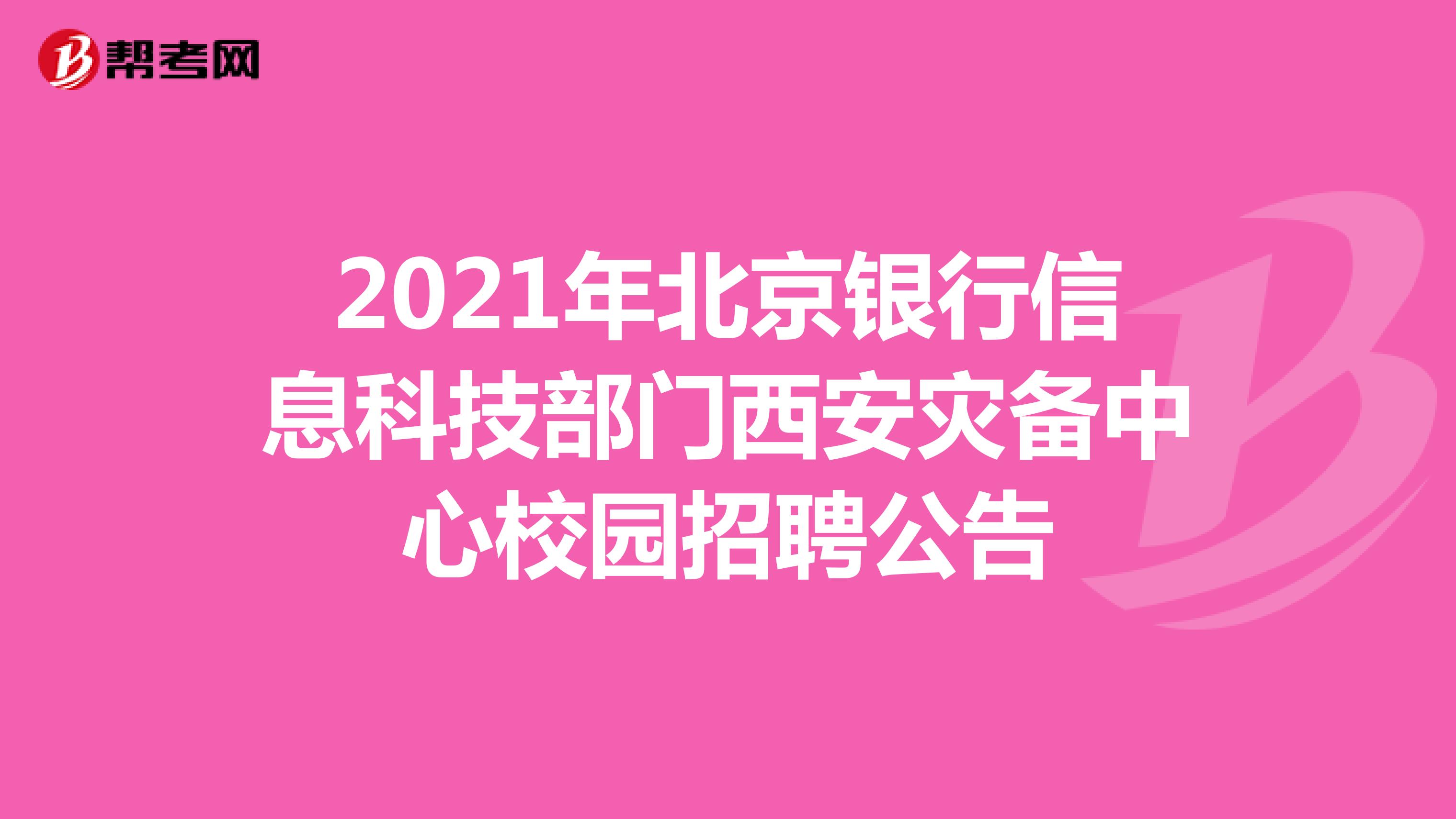 2021年北京银行信息科技部门西安灾备中心校园招聘公告
