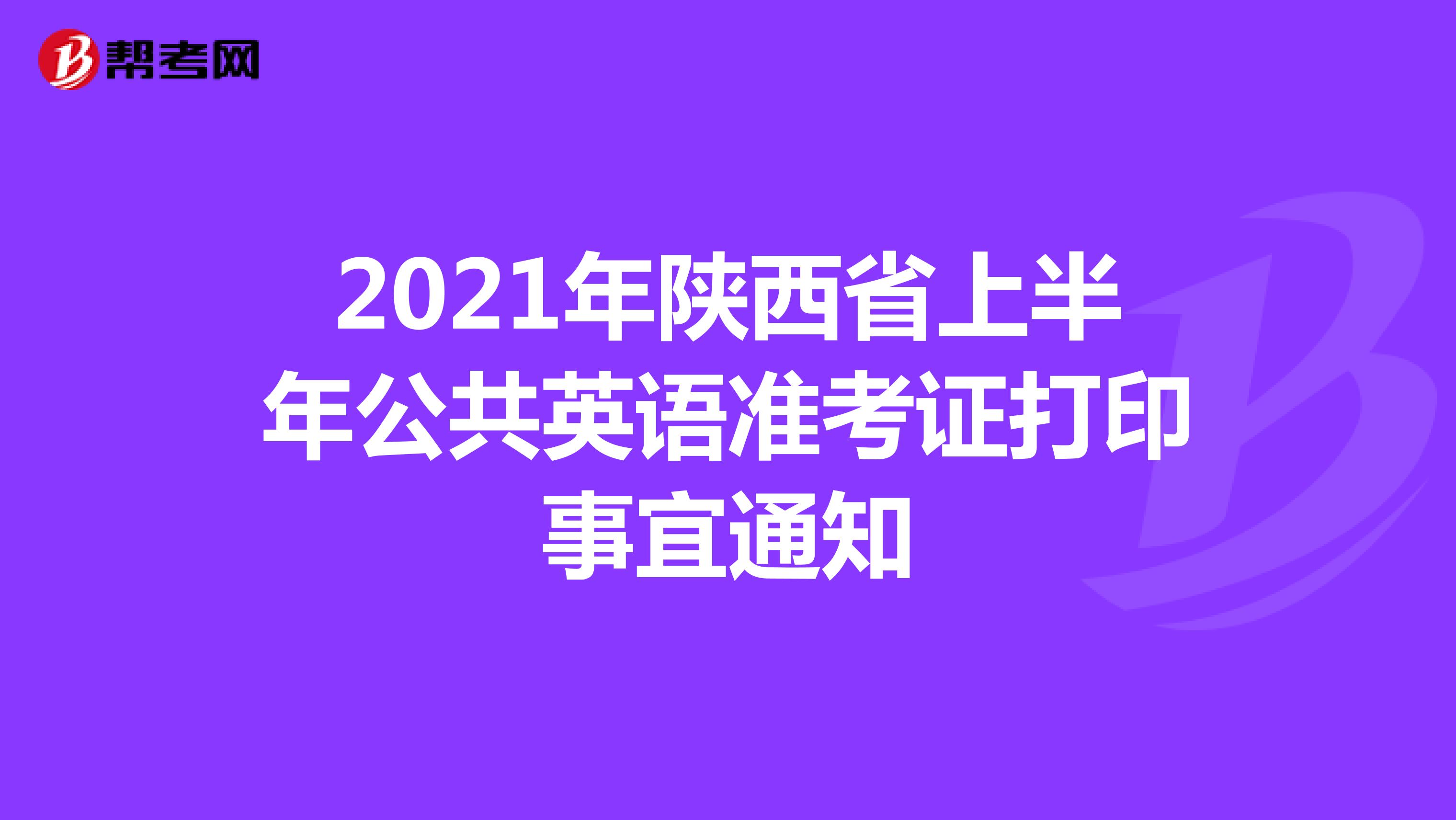 2021年陕西省上半年公共英语准考证打印事宜通知