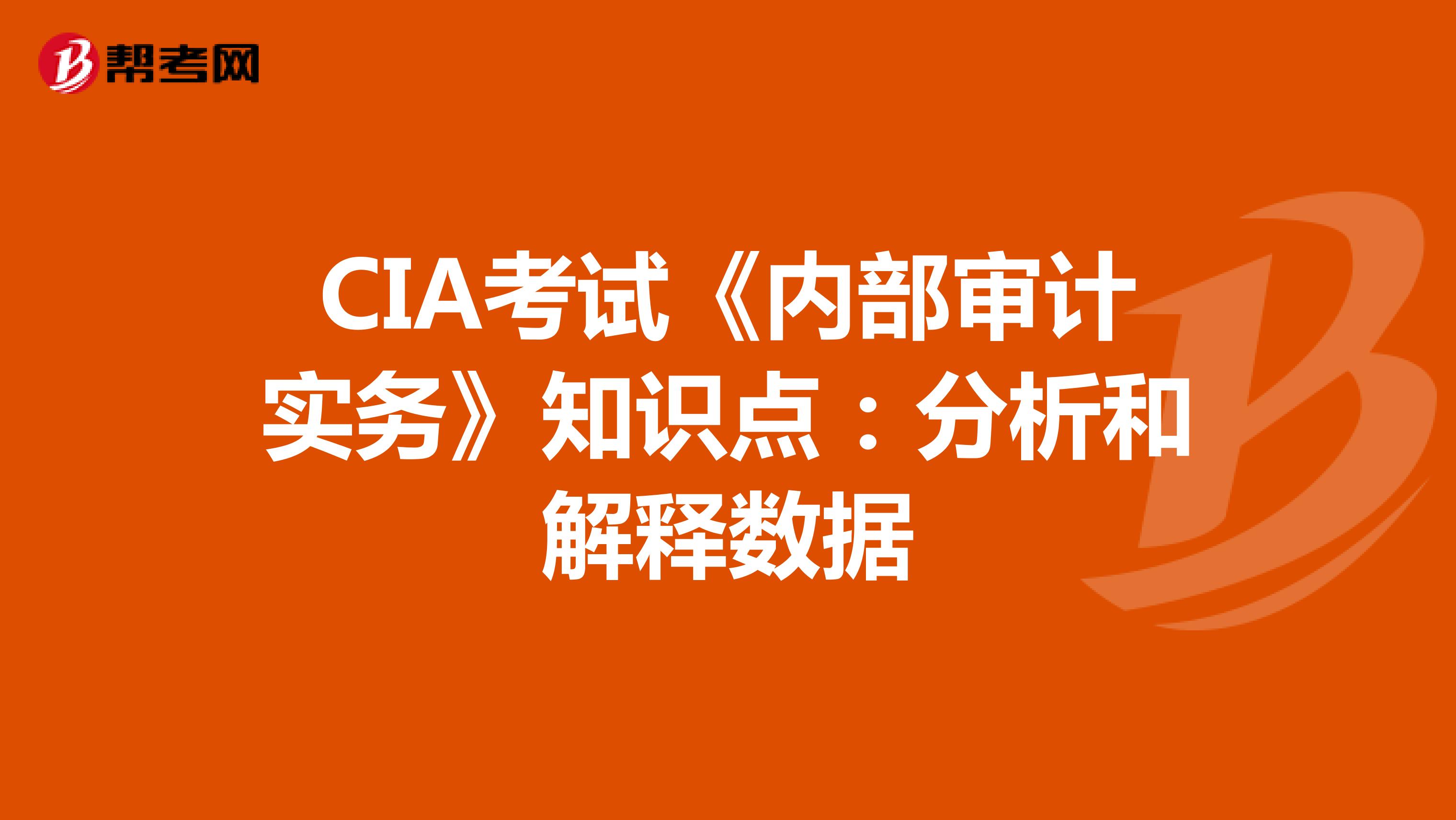 CIA考试《内部审计实务》知识点：分析和解释数据