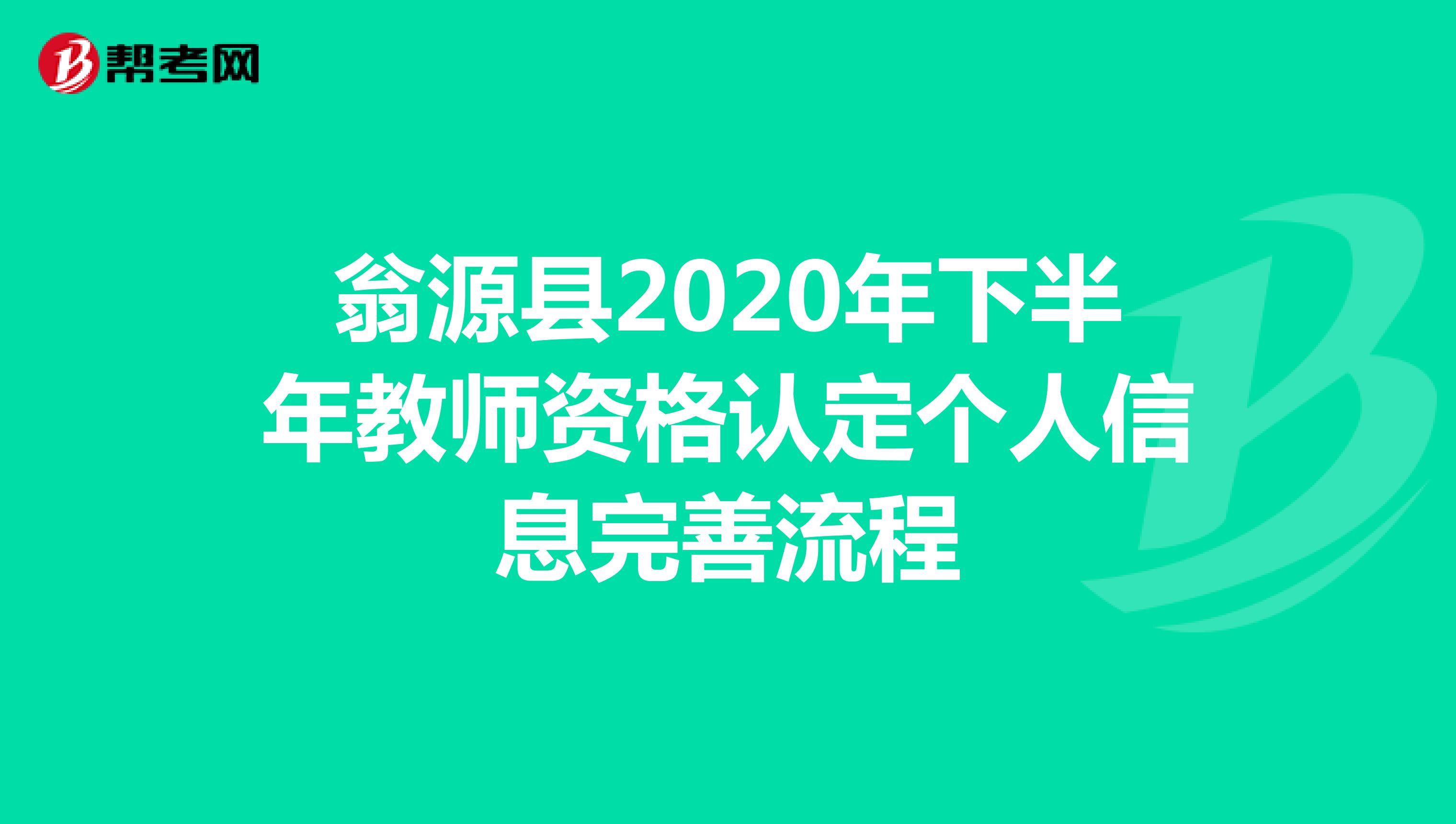 翁源县2020年下半年教师资格认定个人信息完善流程