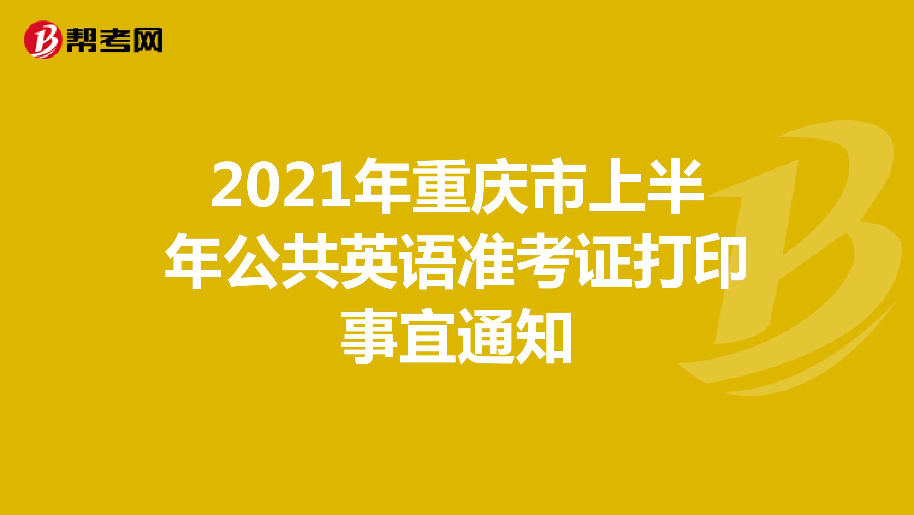 2021年重庆市上半年公共英语准考证打印事宜通知