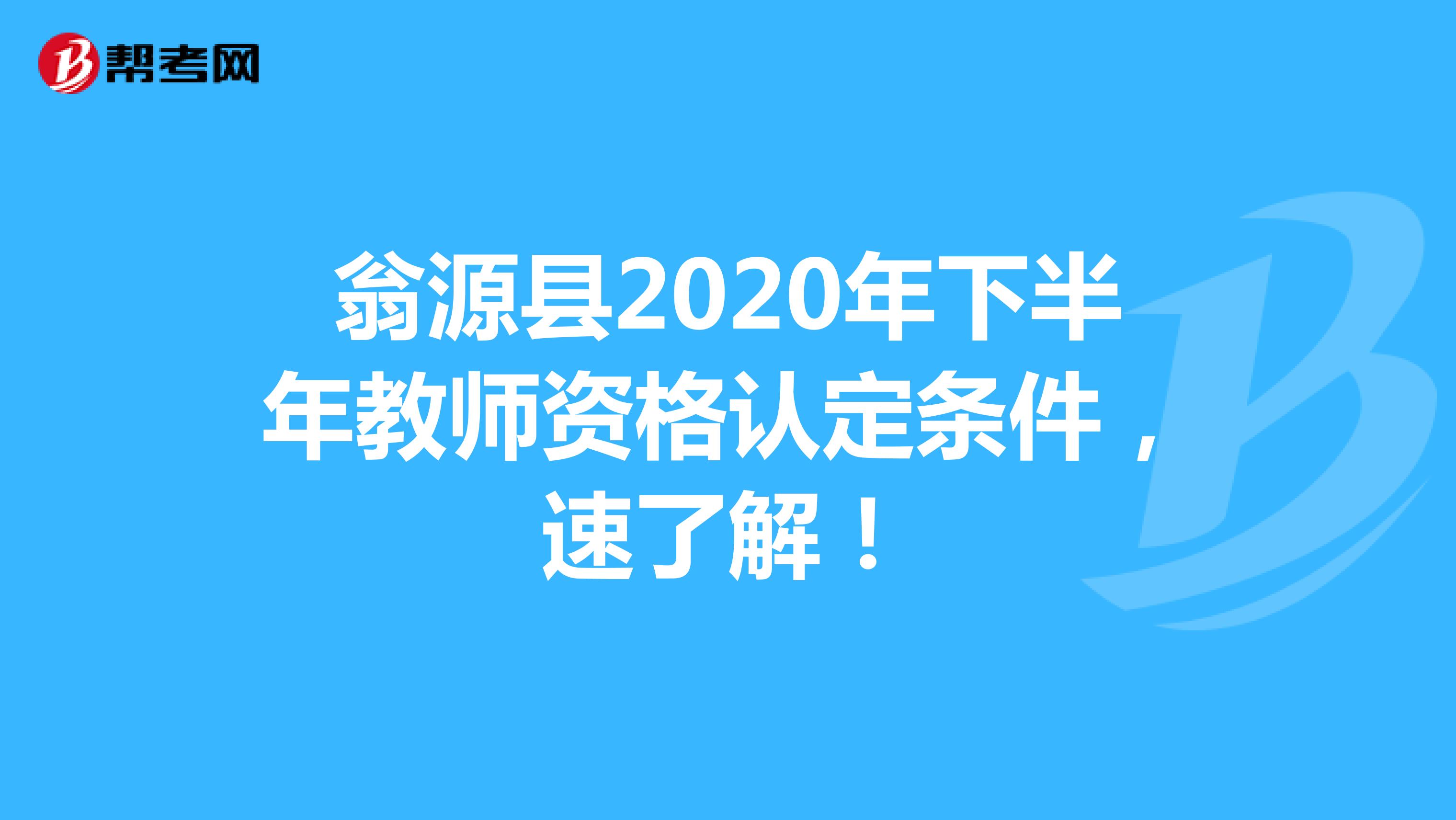 翁源县2020年下半年教师资格认定条件，速了解！