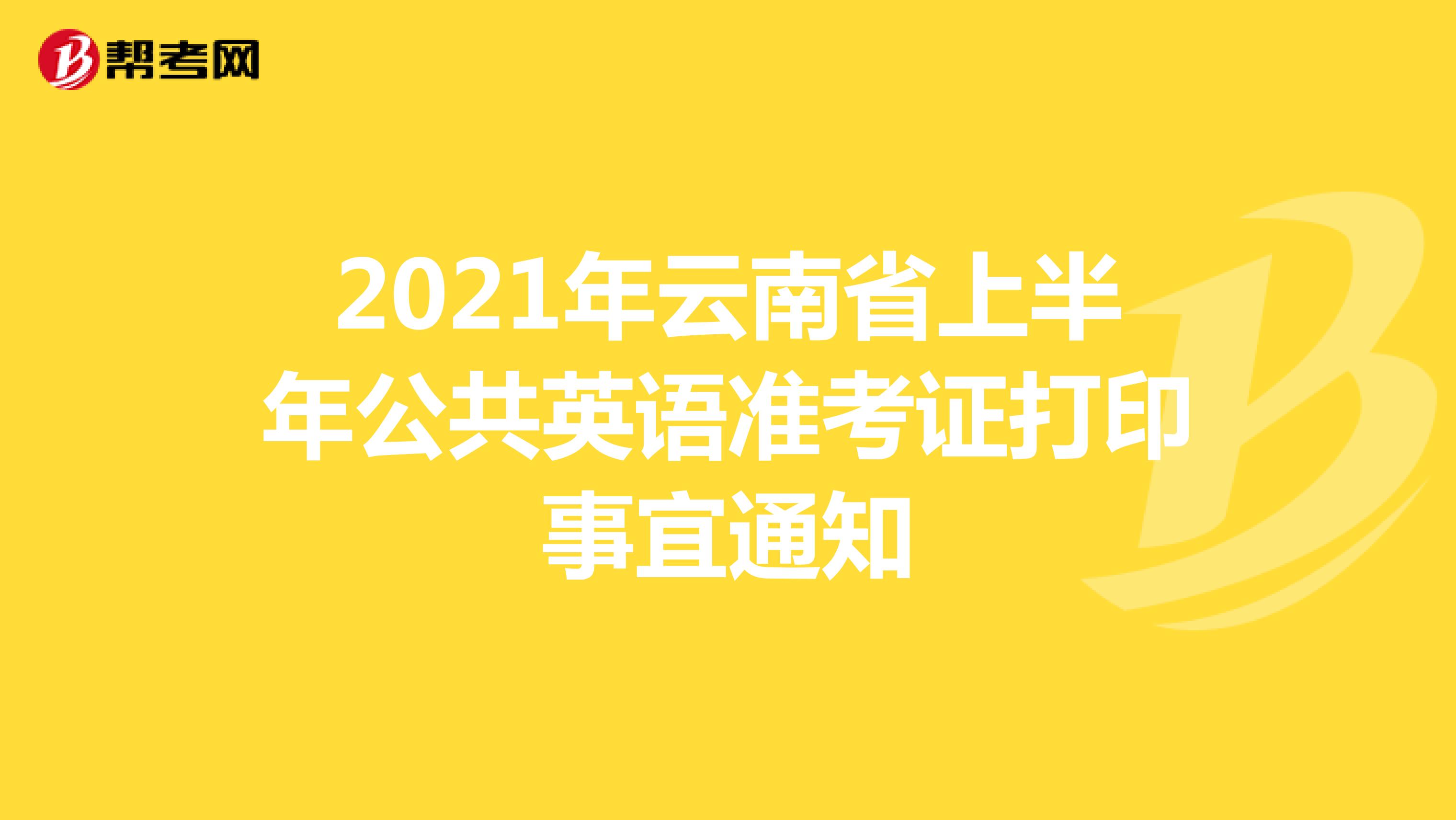 2021年云南省上半年公共英语准考证打印事宜通知