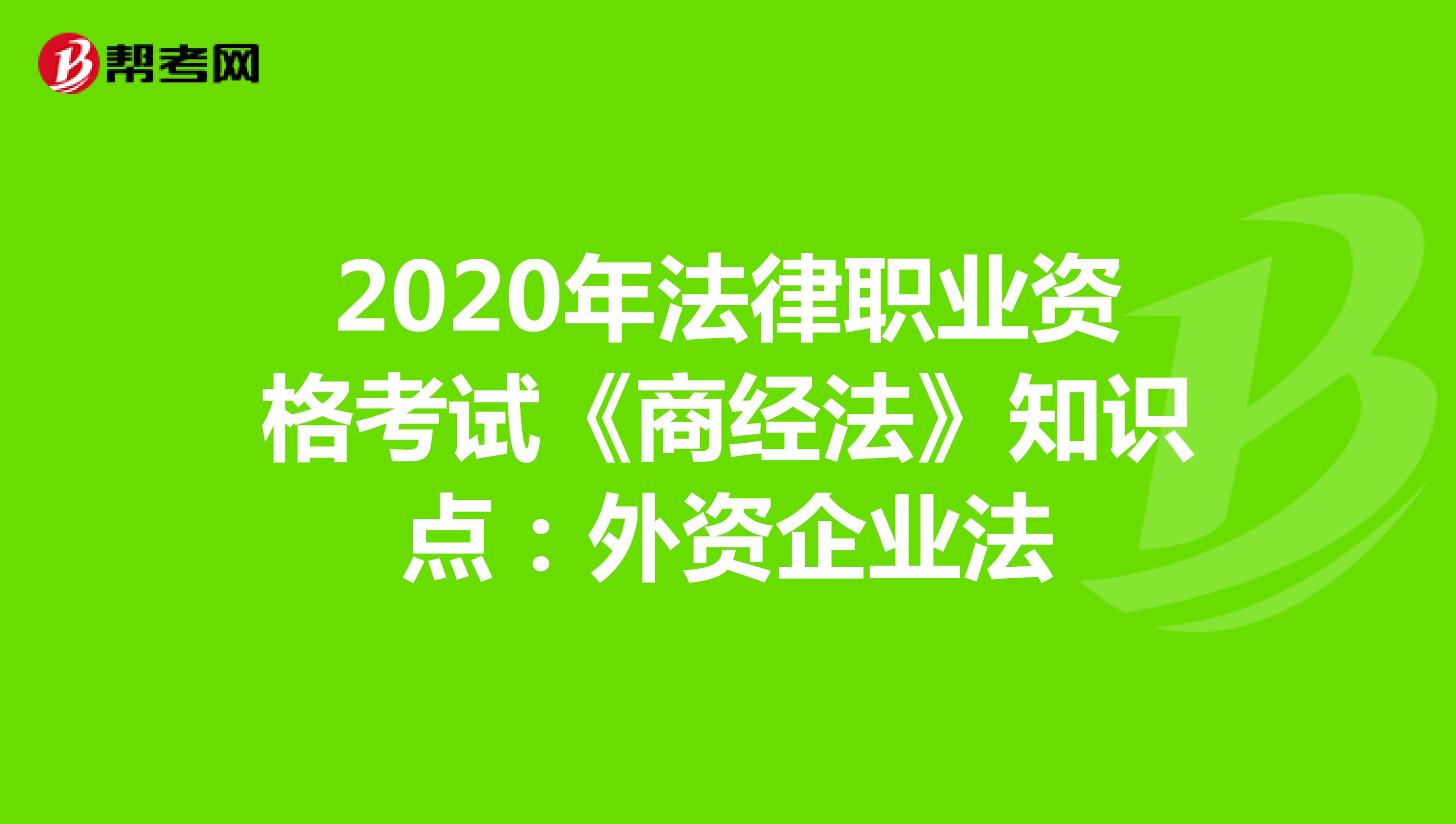 2020年法律职业资格考试《商经法》知识点：外资企业法