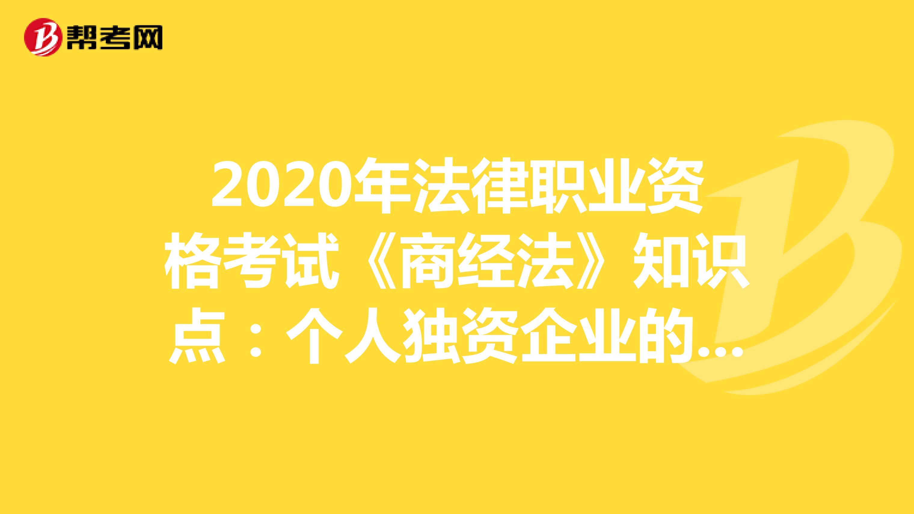 2020年法律职业资格考试《商经法》知识点：个人独资企业的投资人及事务管理