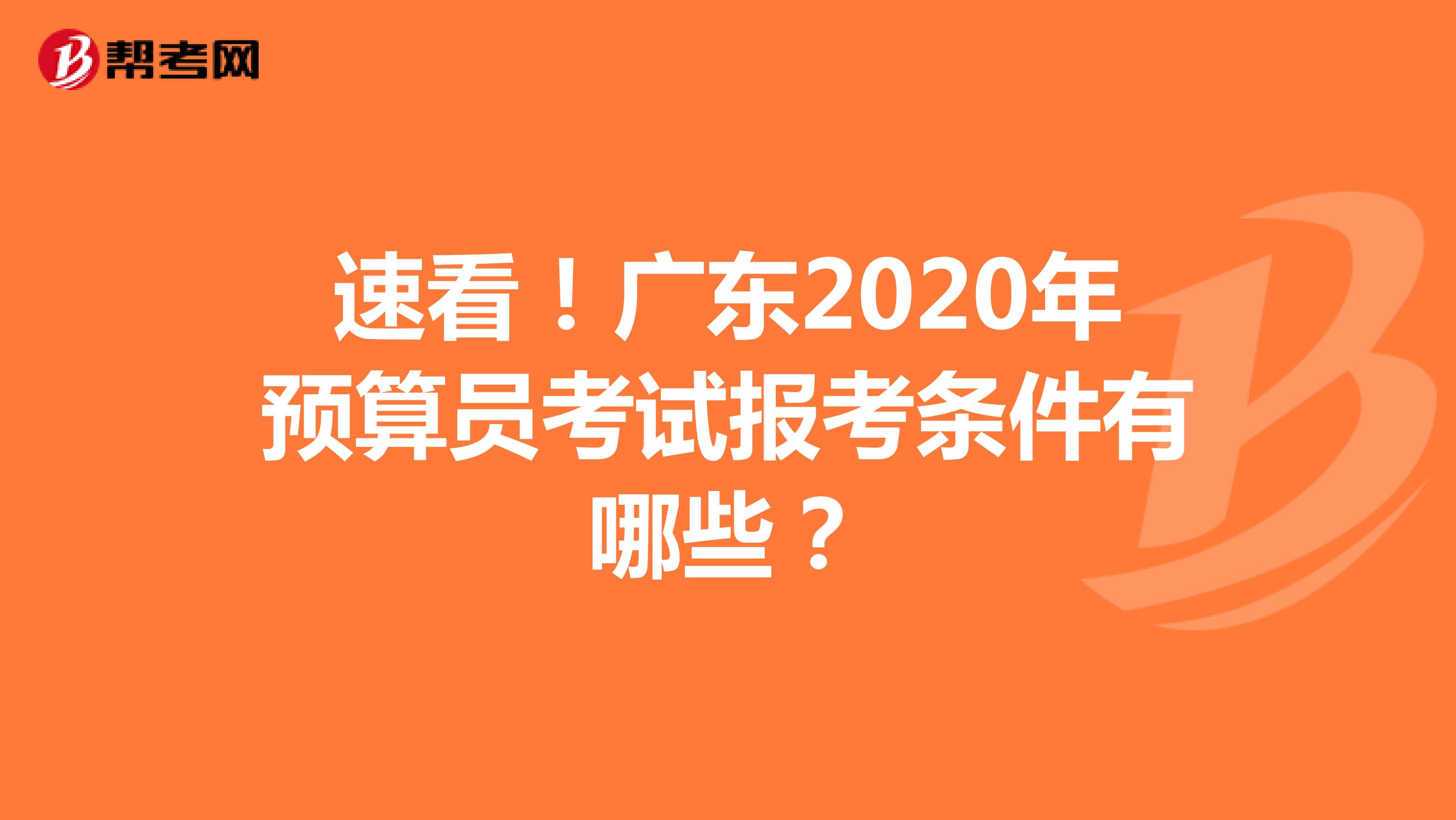速看！广东2020年预算员考试报考条件有哪些？