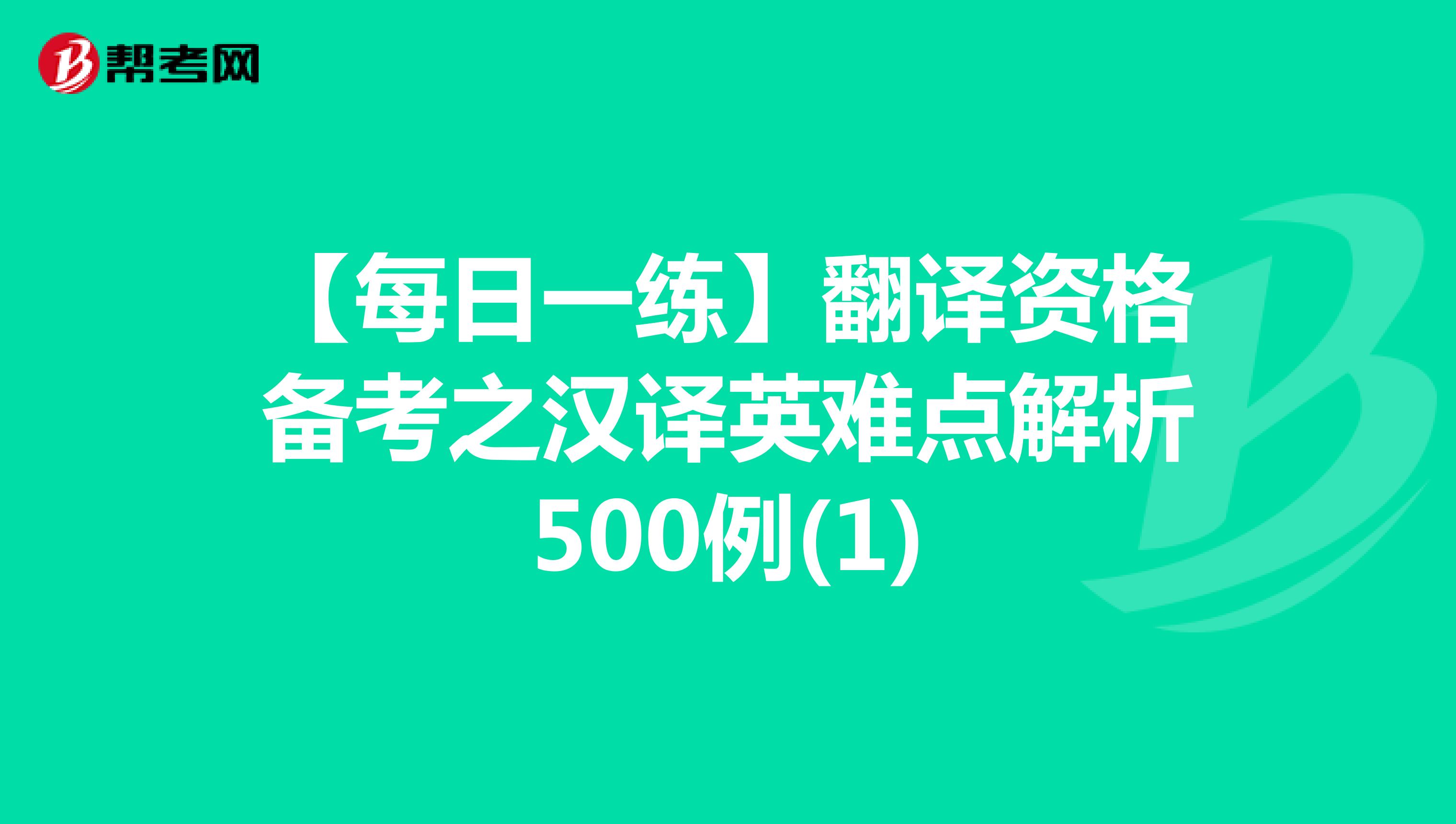 【每日一练】翻译资格备考之汉译英难点解析500例(1)