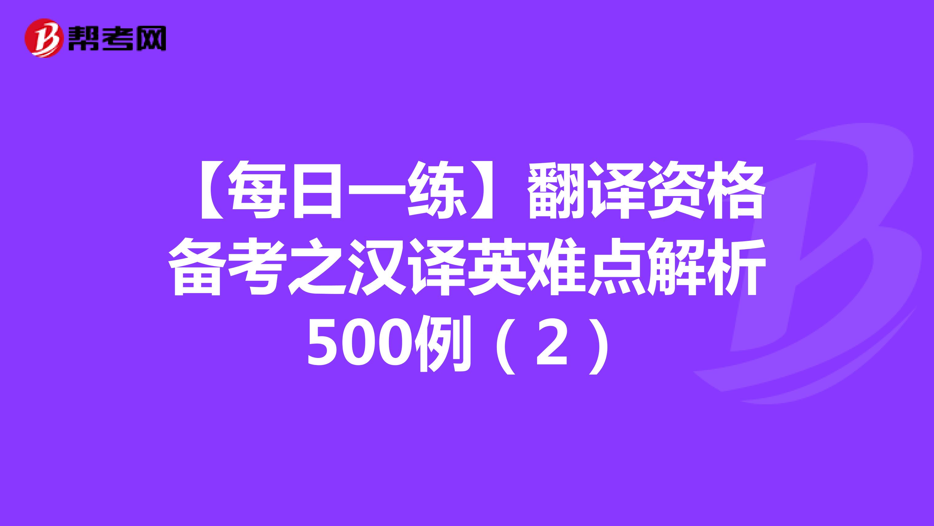 【每日一练】翻译资格备考之汉译英难点解析500例（2）