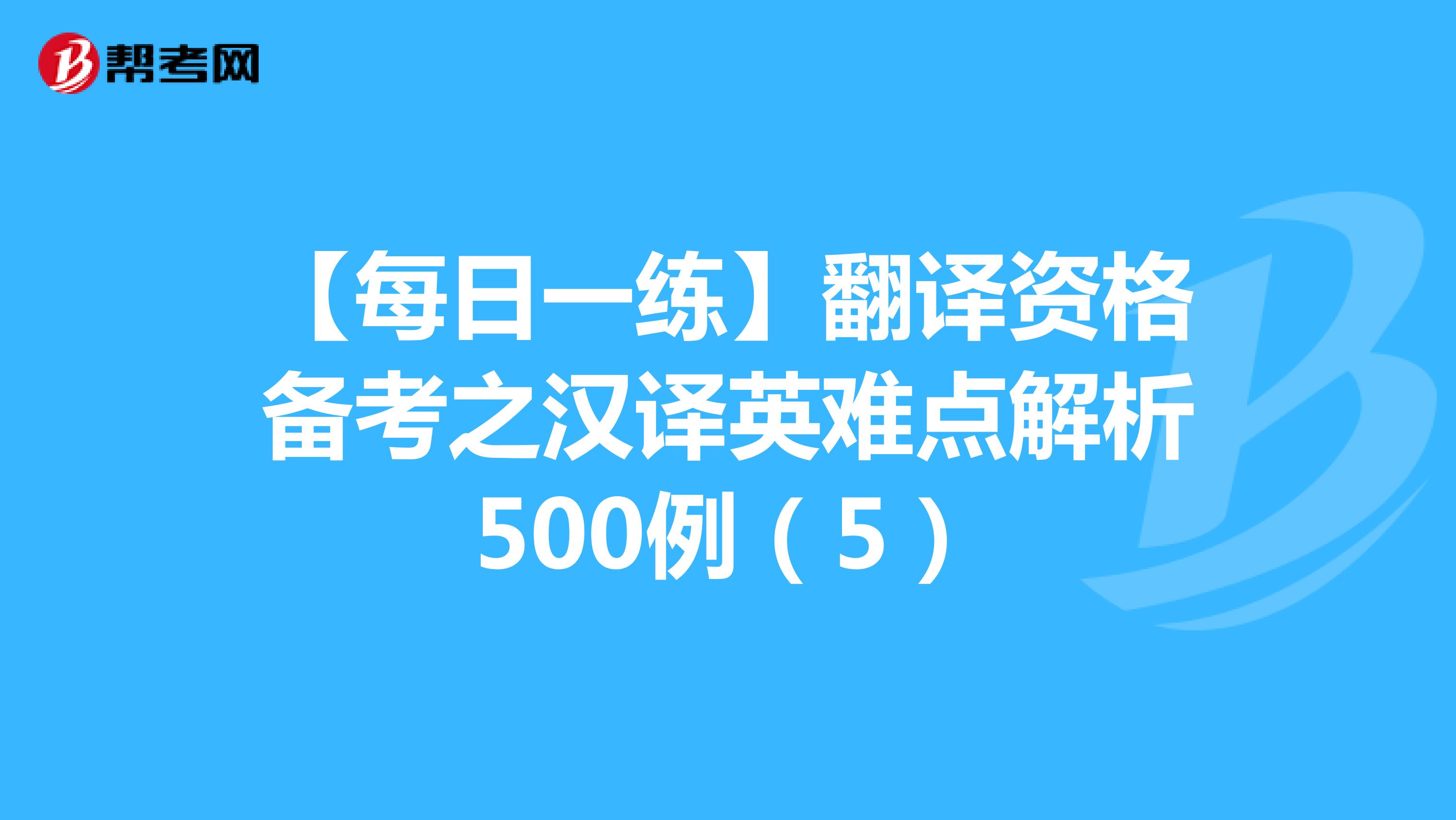 【每日一练】翻译资格备考之汉译英难点解析500例（5）