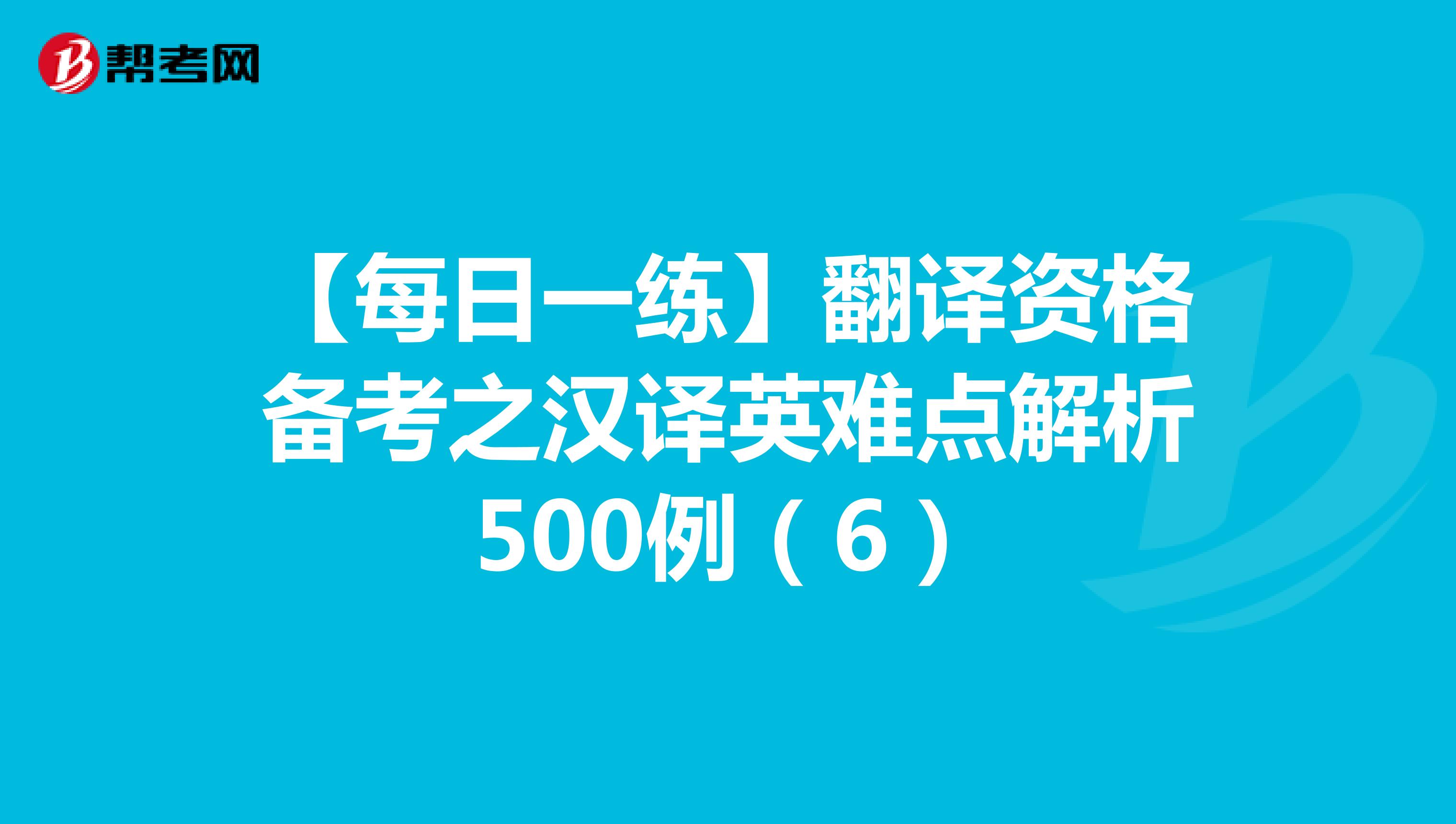 【每日一练】翻译资格备考之汉译英难点解析500例（6）