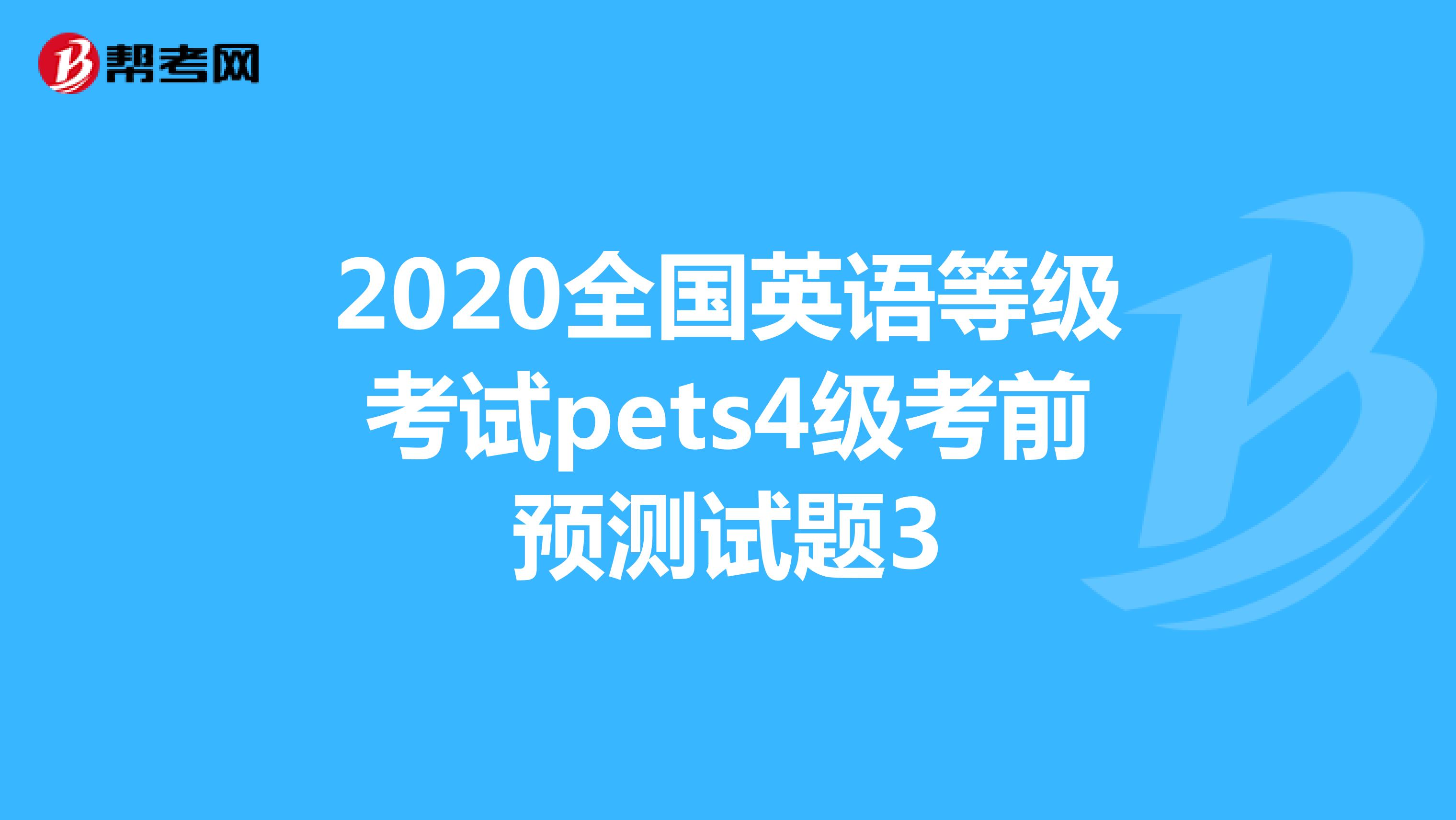 2020全国英语等级考试pets4级考前预测试题3