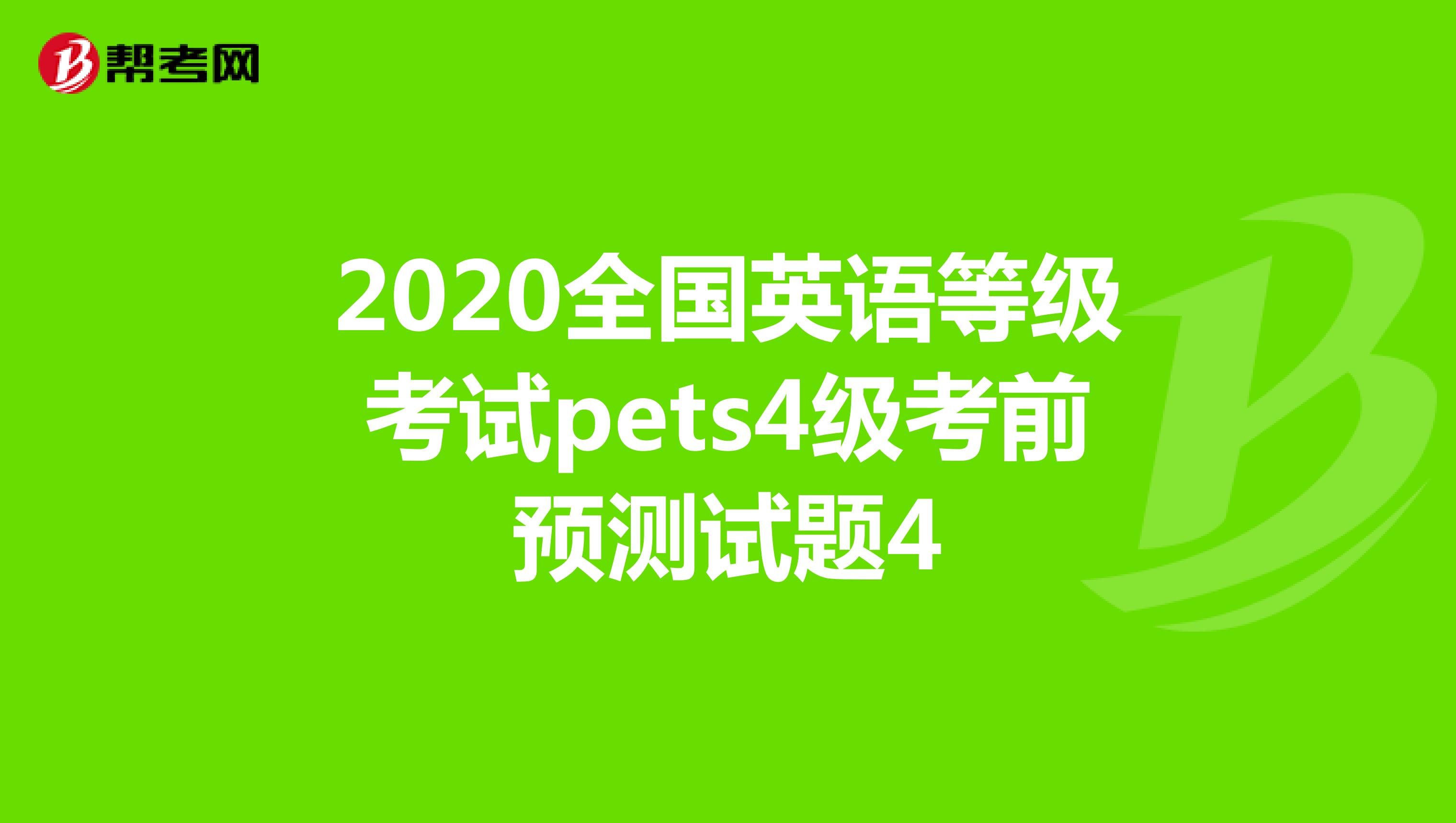 2020全国英语等级考试pets4级考前预测试题4