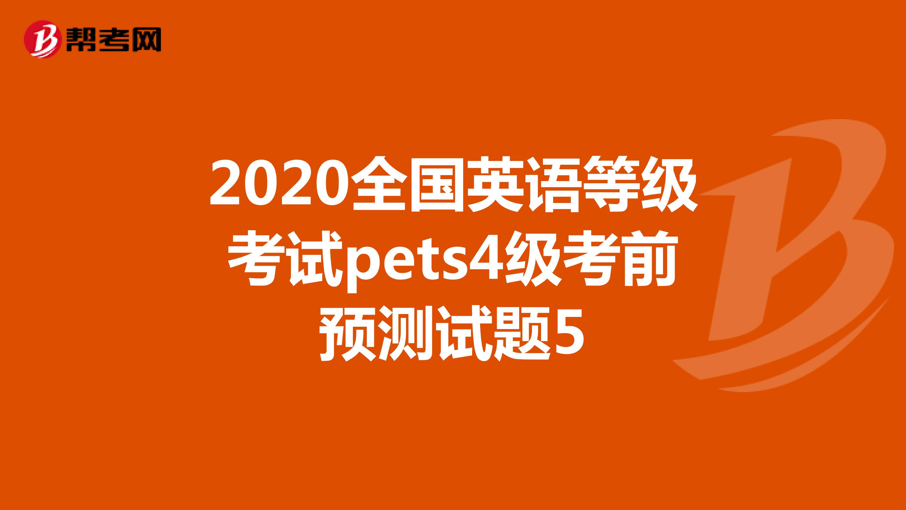 2020全国英语等级考试pets4级考前预测试题5