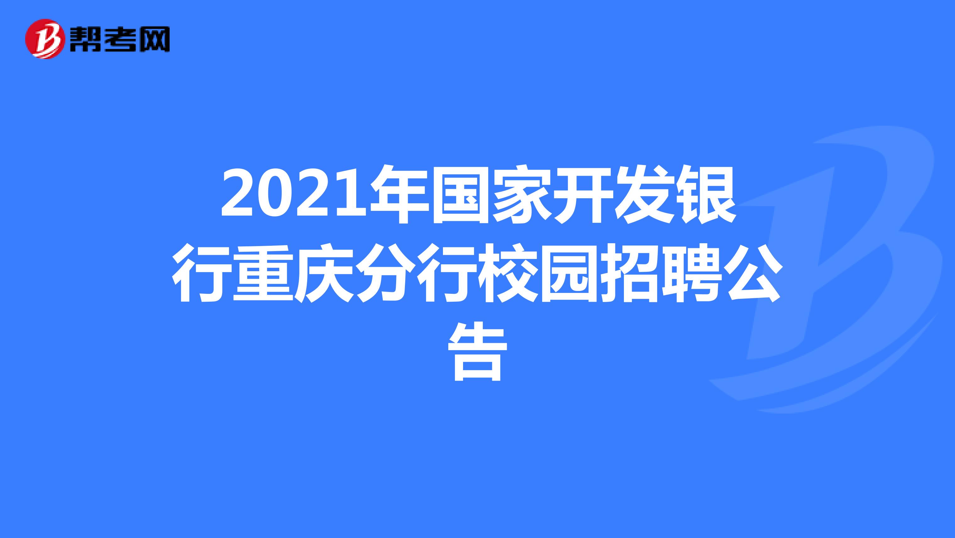 2021年国家开发银行重庆分行校园招聘公告