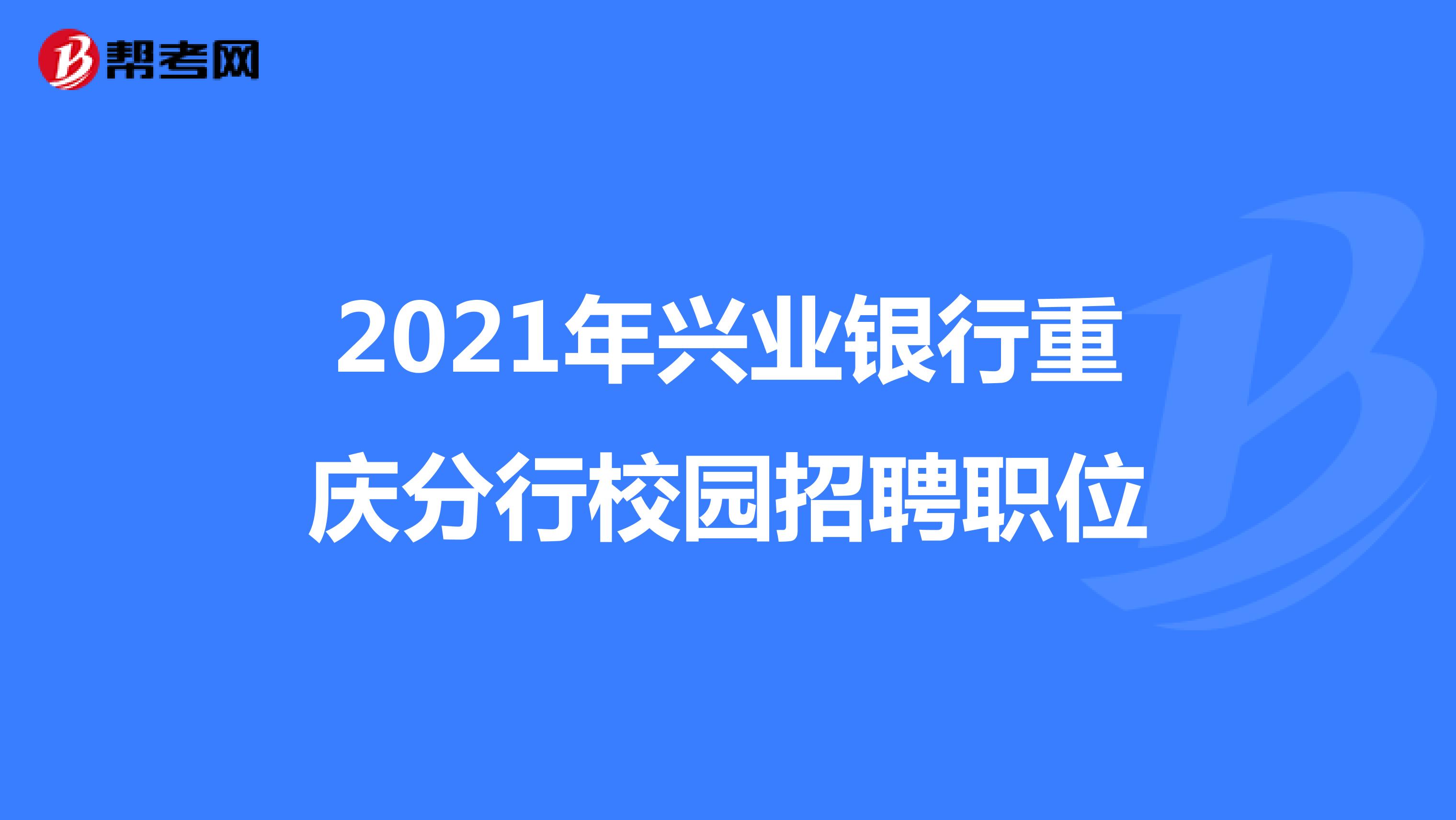 2021年兴业银行重庆分行校园招聘职位