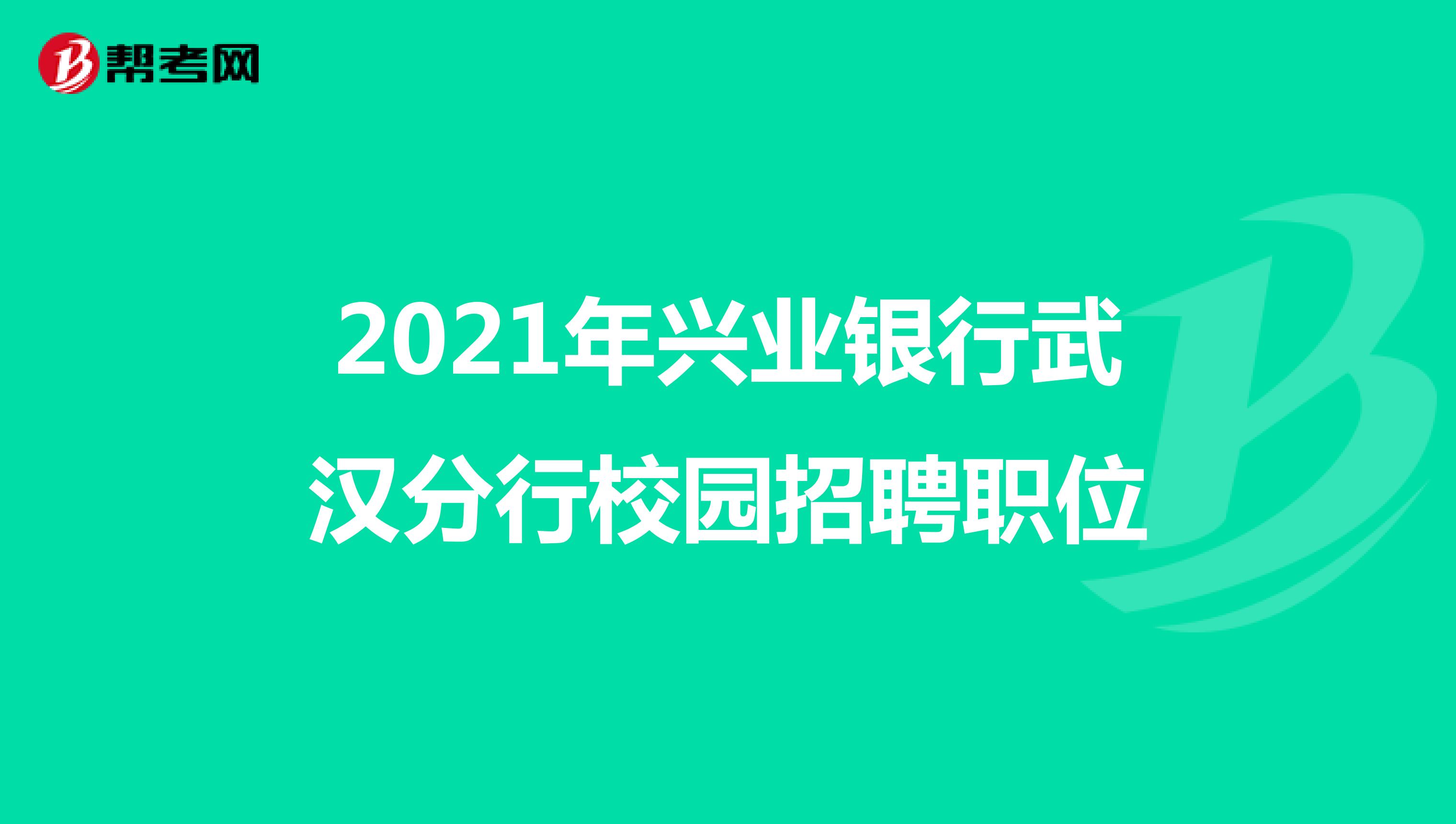 2021年兴业银行武汉分行校园招聘职位