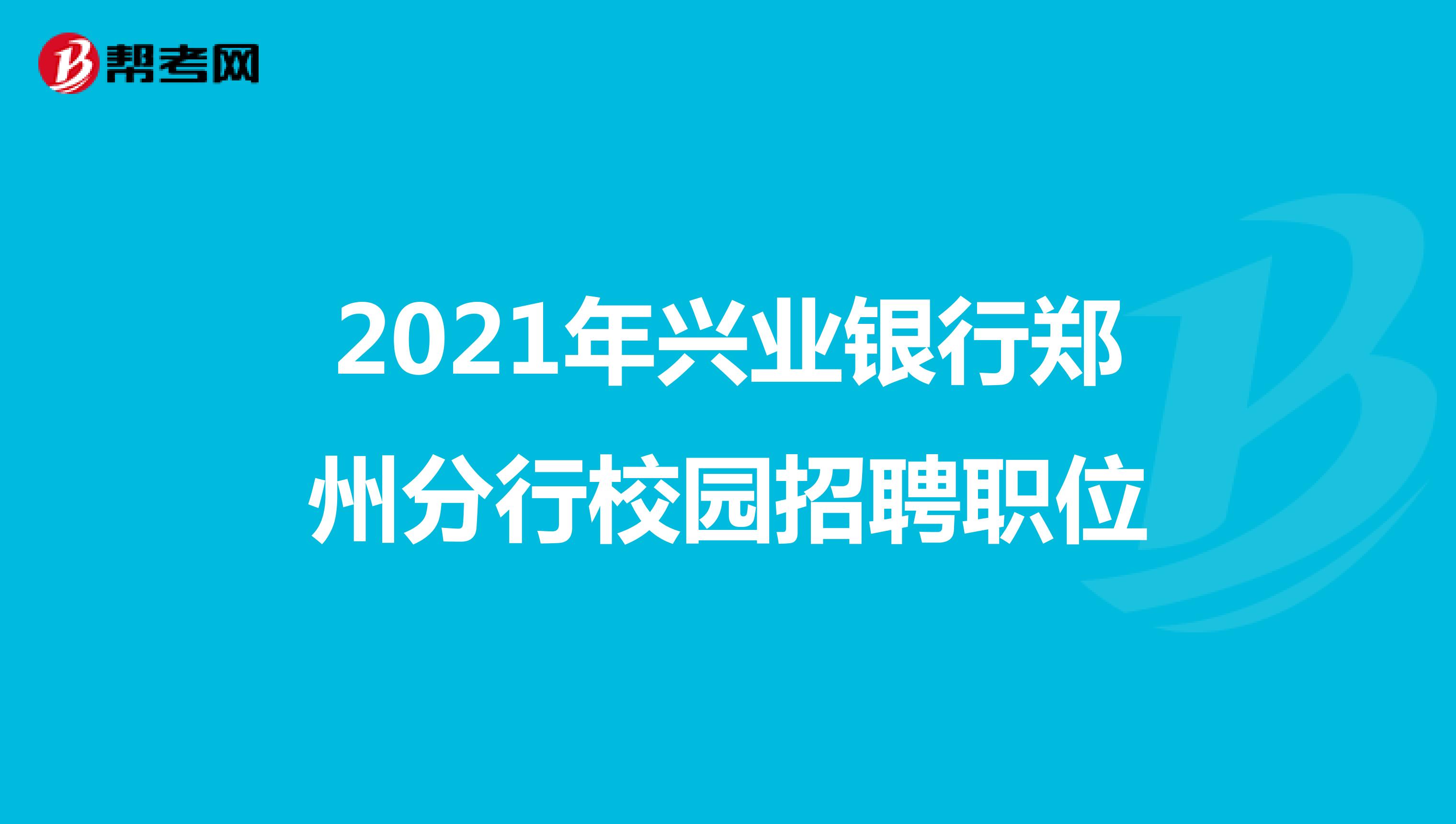2021年兴业银行郑州分行校园招聘职位