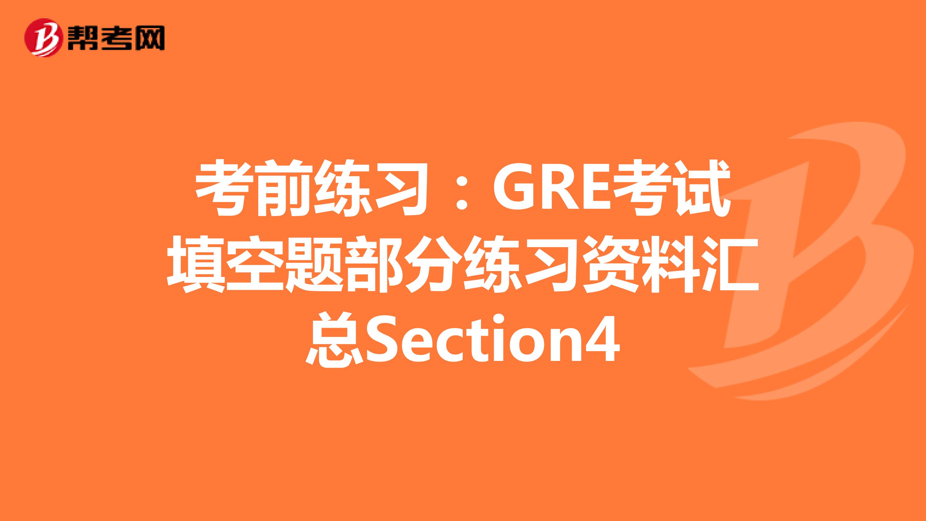考前练习：GRE考试填空题部分练习资料汇总Section4