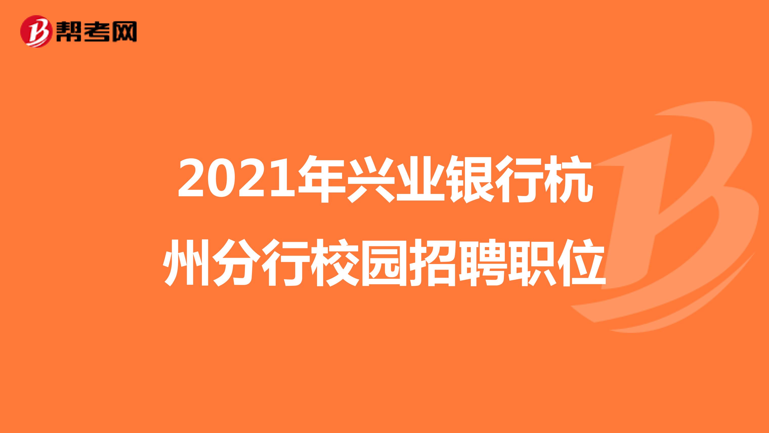 2021年兴业银行杭州分行校园招聘职位