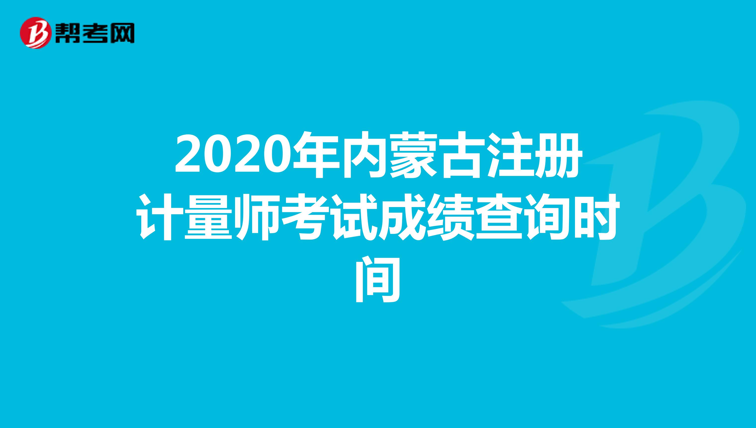 2020年内蒙古注册计量师考试成绩查询时间
