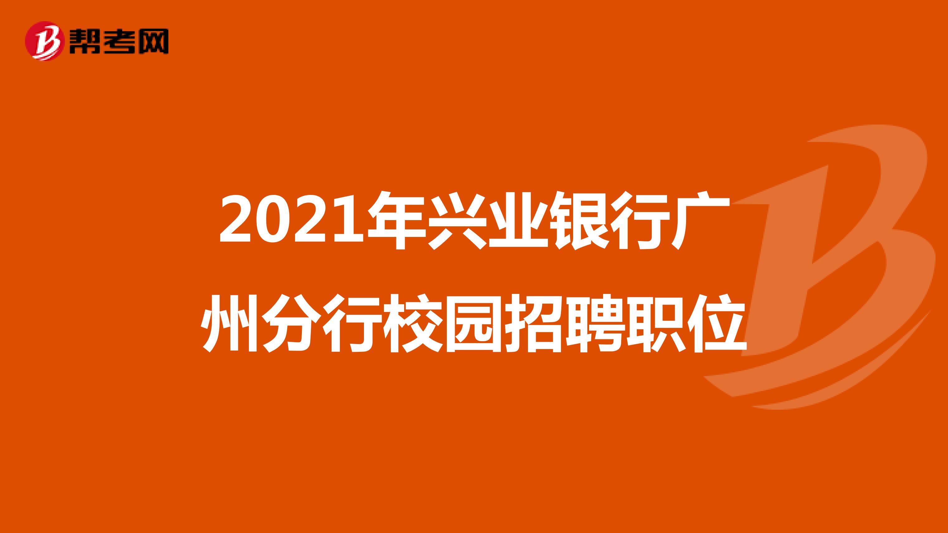 2021年兴业银行广州分行校园招聘职位