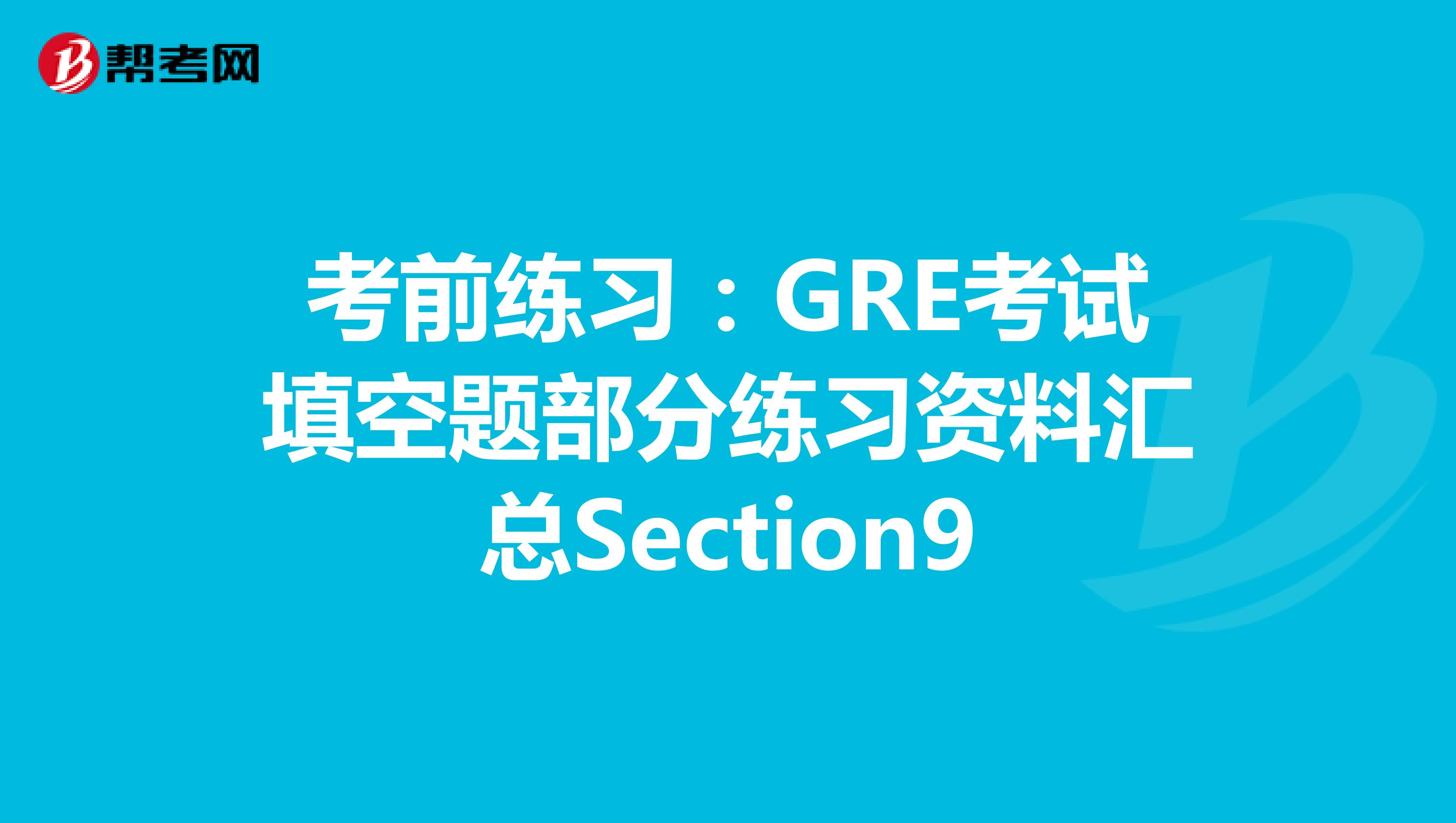 考前练习：GRE考试填空题部分练习资料汇总Section9