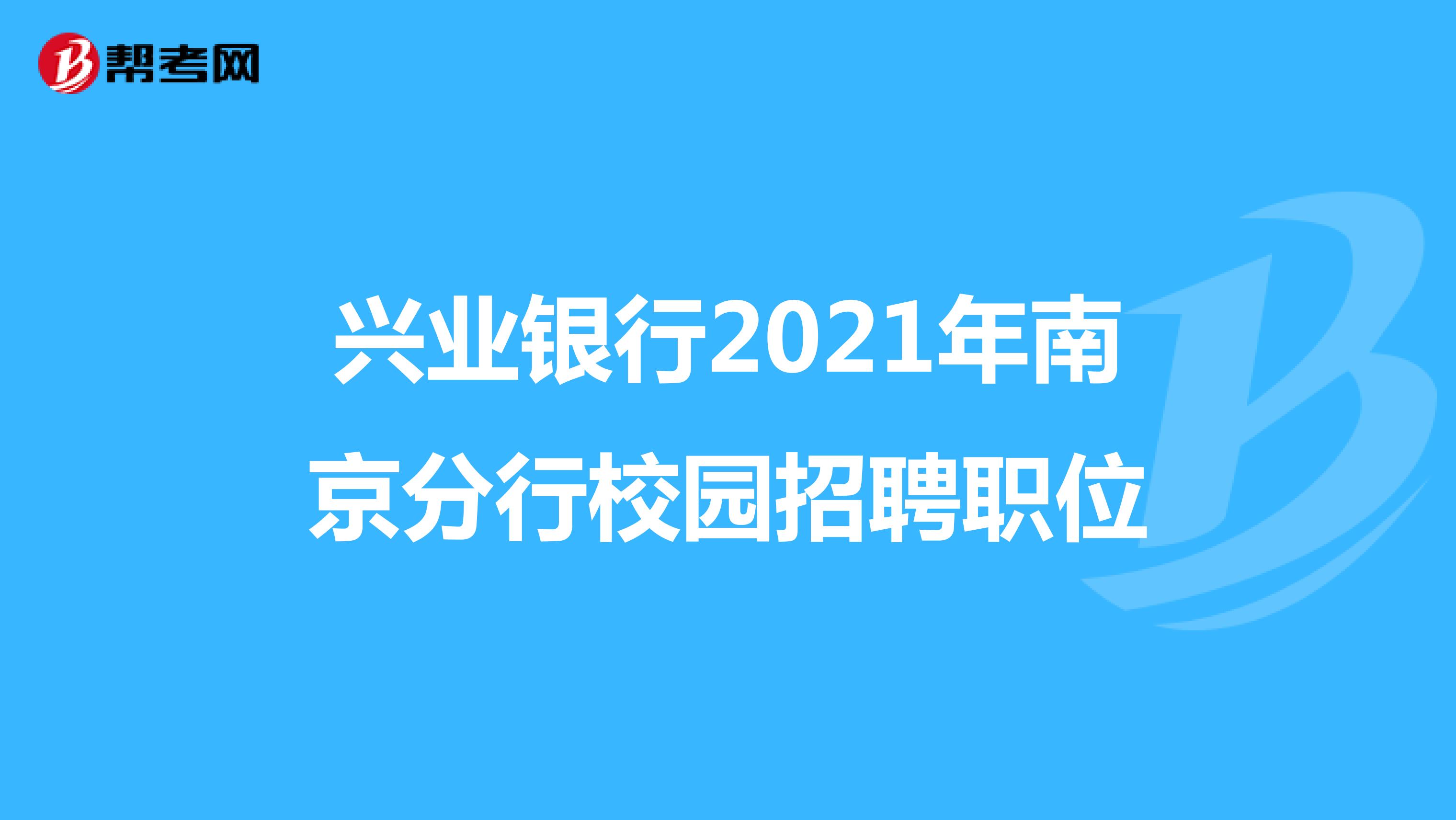 兴业银行2021年南京分行校园招聘职位