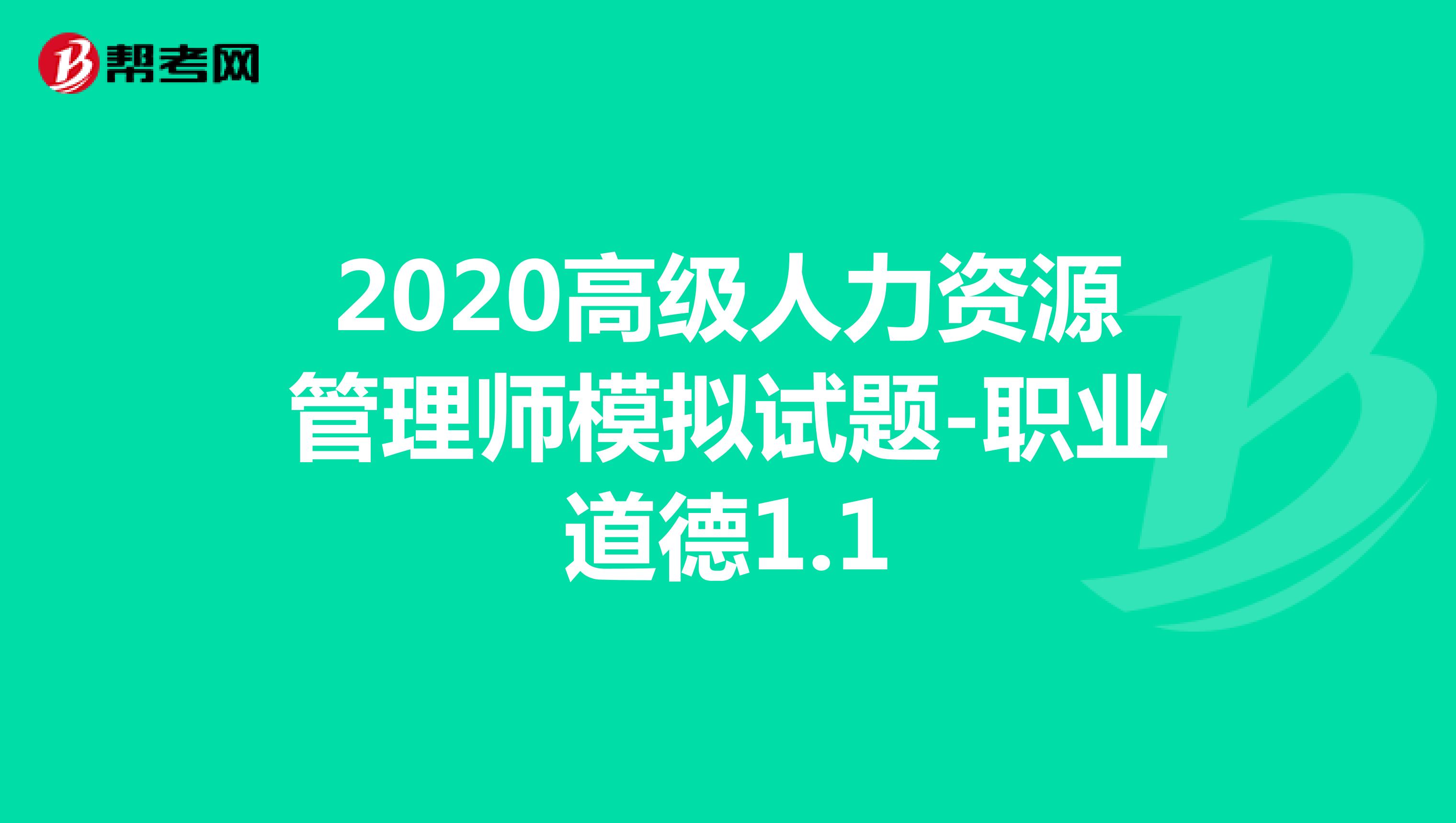 2020高级人力资源管理师模拟试题-职业道德1.1