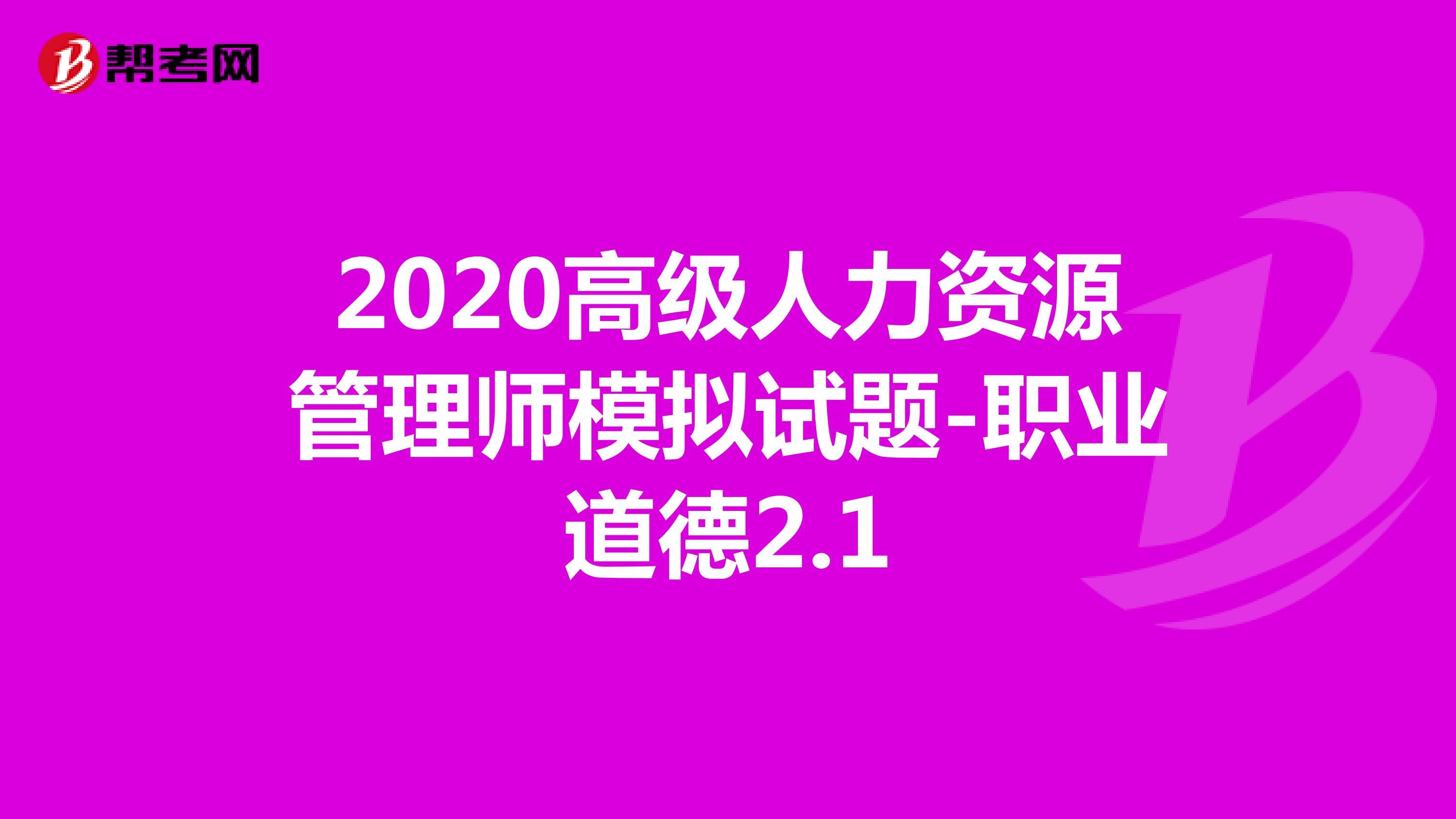 2020高级人力资源管理师模拟试题-职业道德2.1