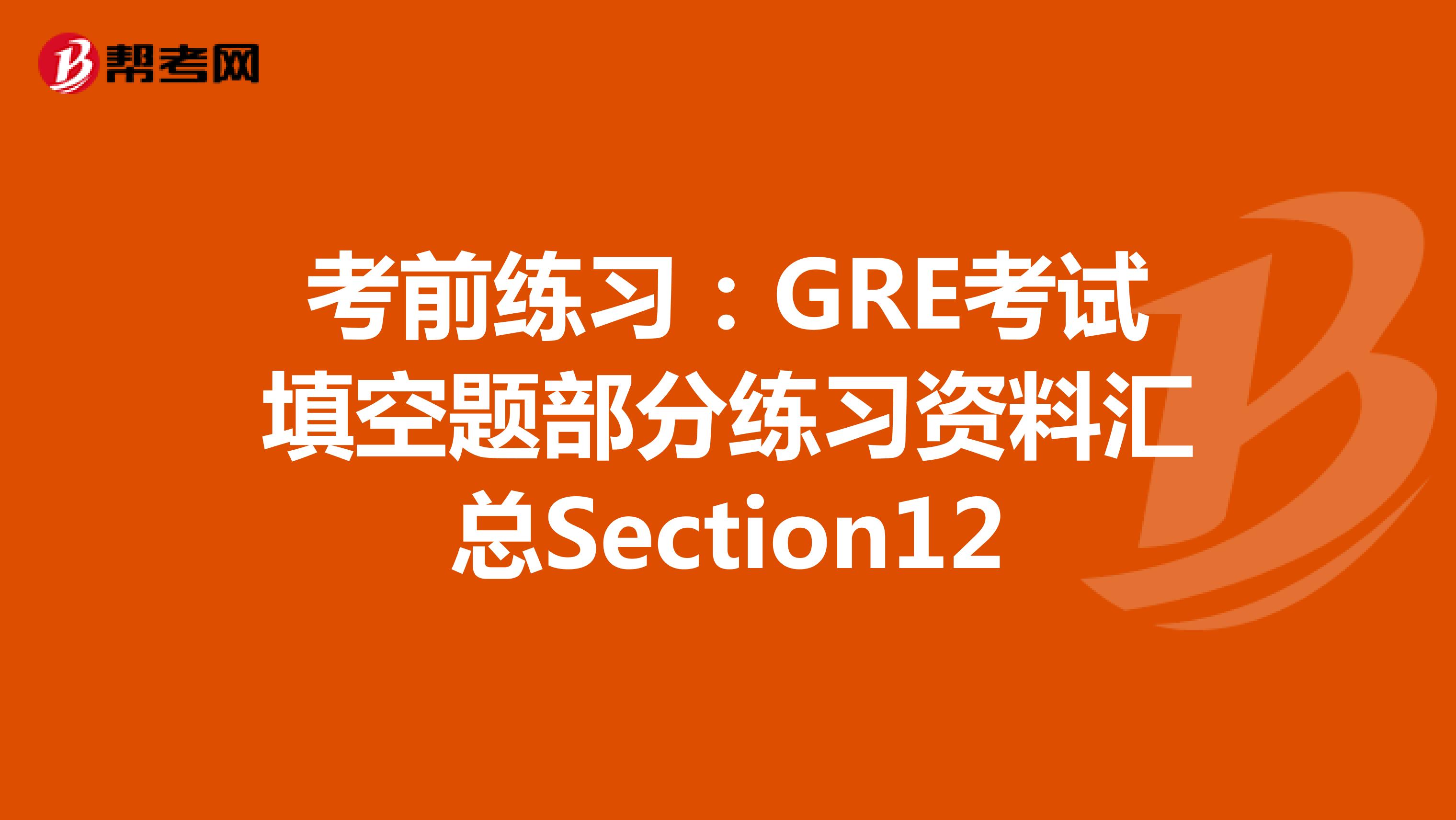 考前练习：GRE考试填空题部分练习资料汇总Section12