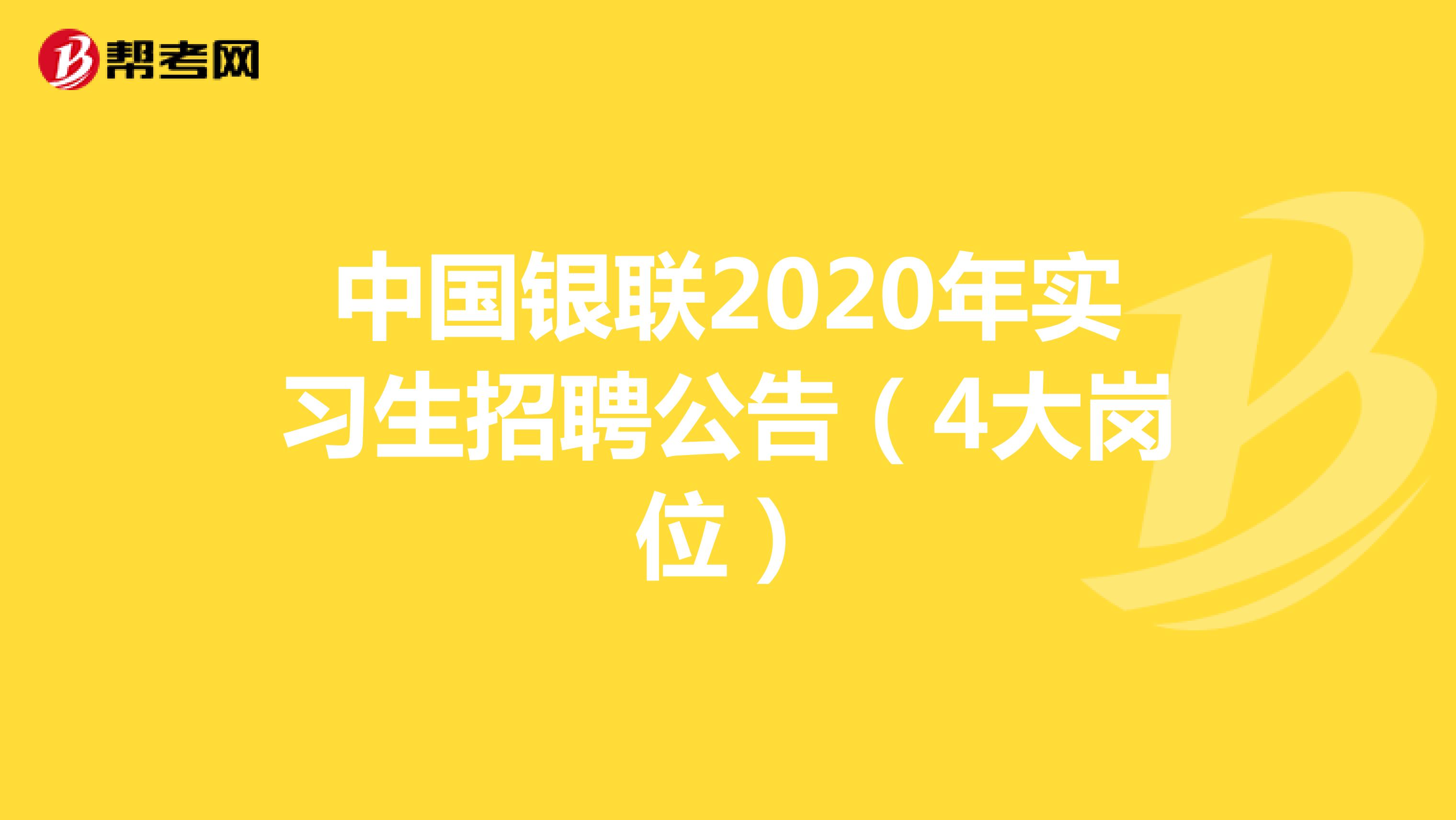 中国银联2020年实习生招聘公告（4大岗位）