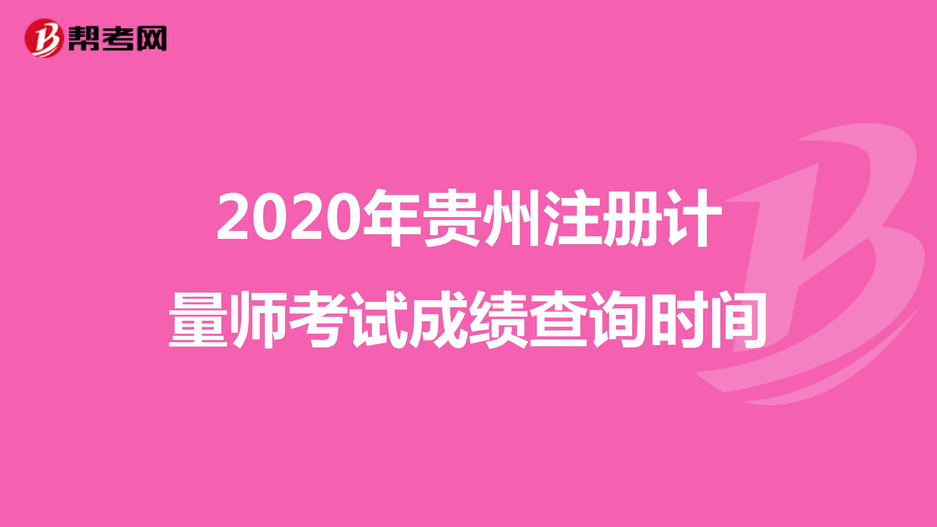 2020年贵州注册计量师考试成绩查询时间