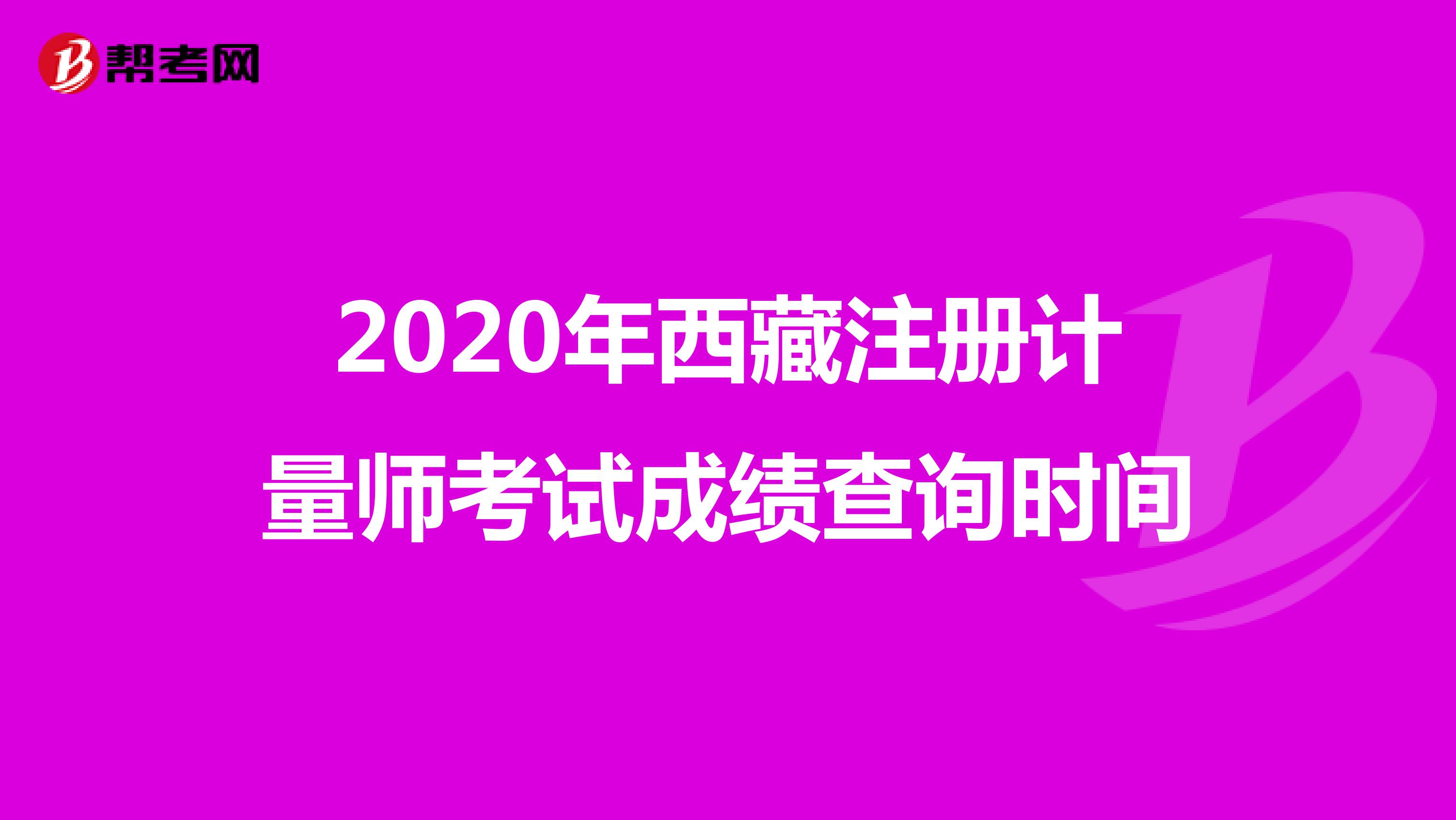 2020年西藏注册计量师考试成绩查询时间