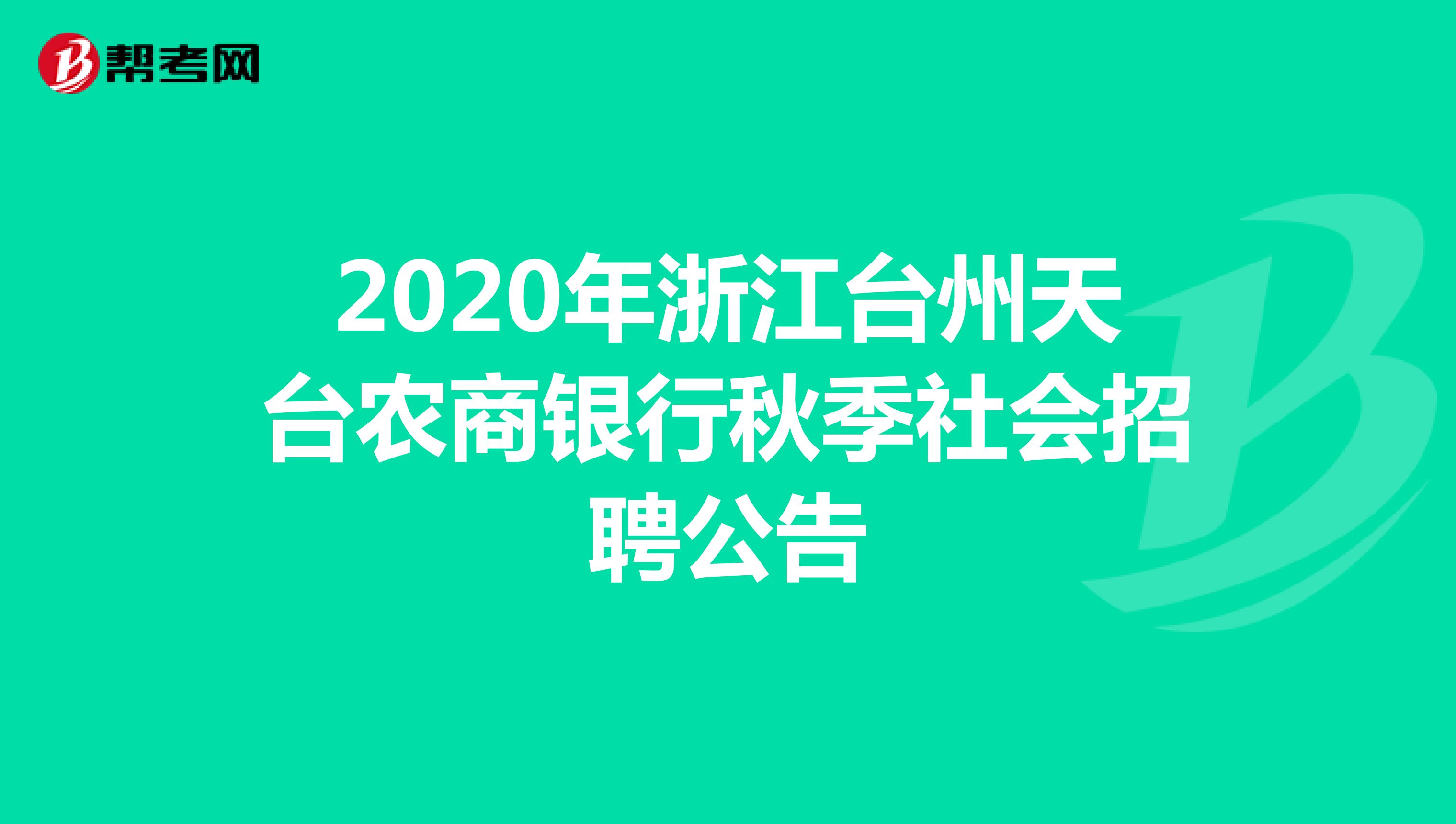 2020年浙江台州天台农商银行秋季社会招聘公告